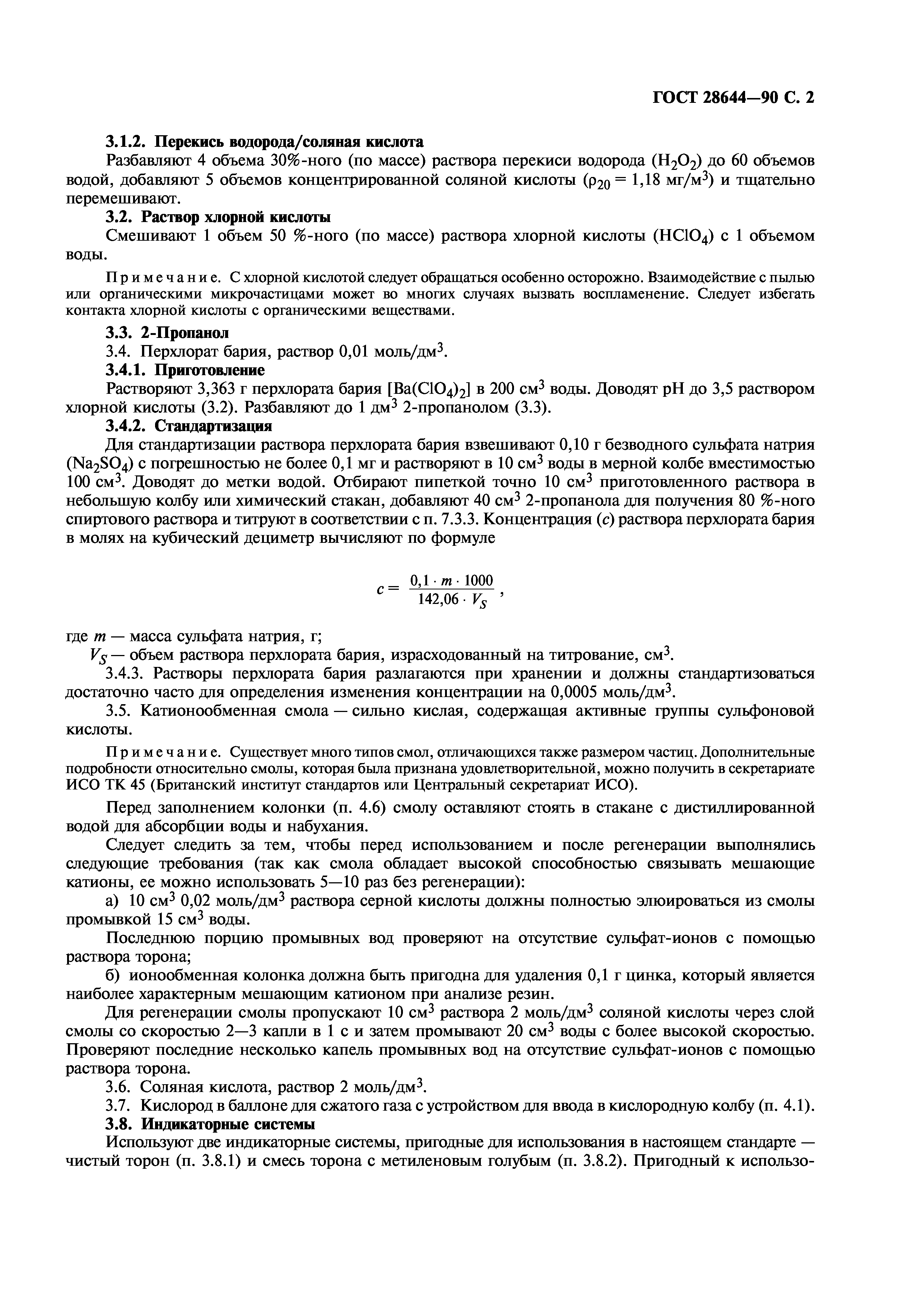 ГОСТ 28644-90