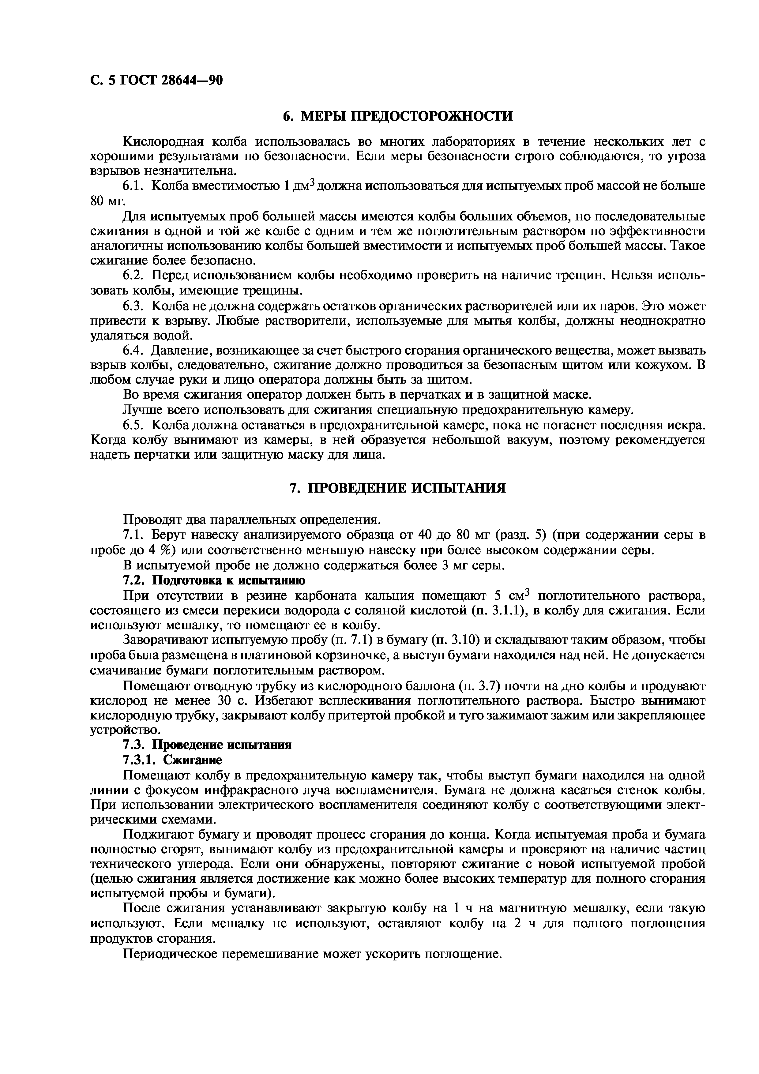 ГОСТ 28644-90