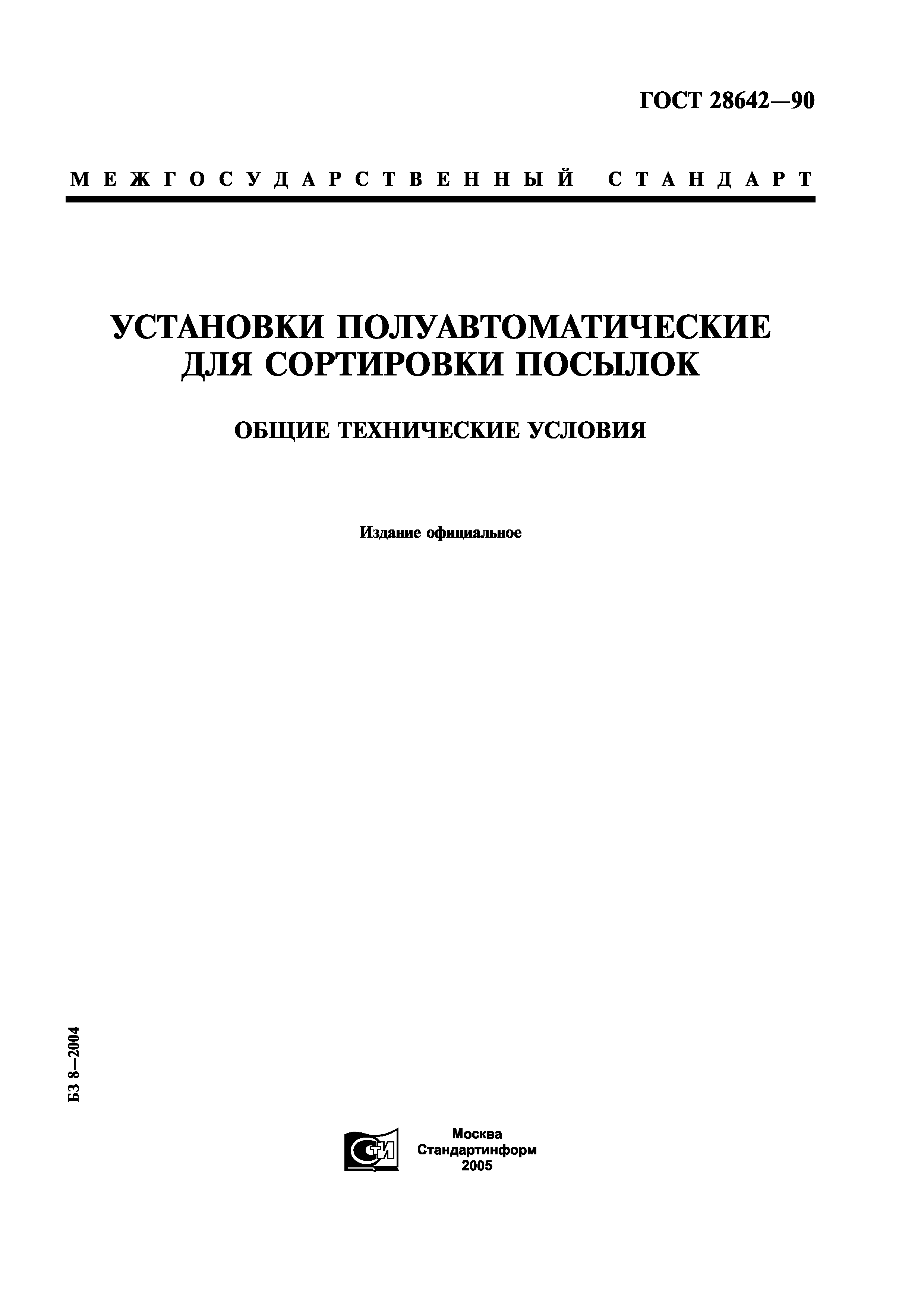 ГОСТ 28642-90