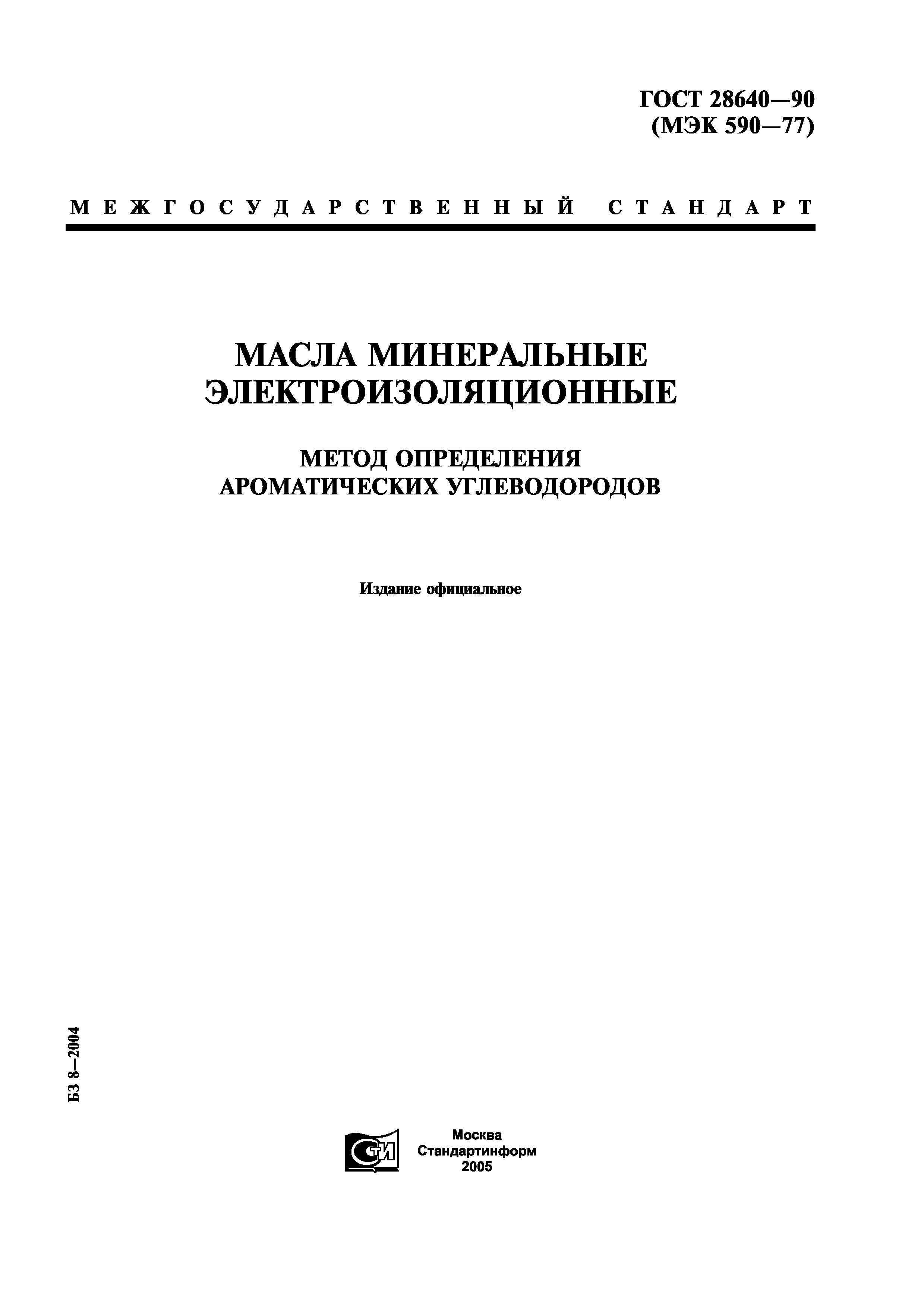 ГОСТ 28640-90