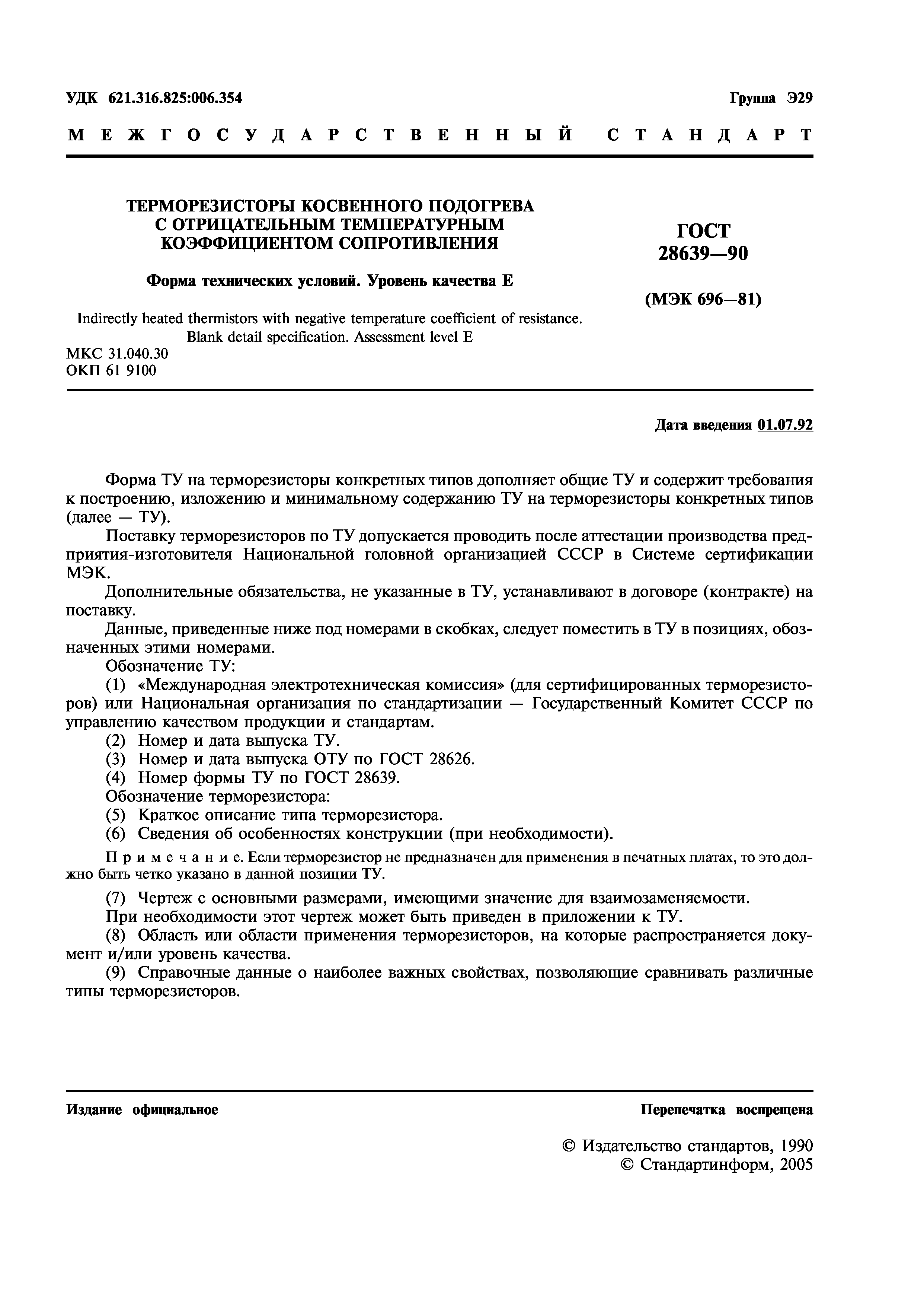 ГОСТ 28639-90