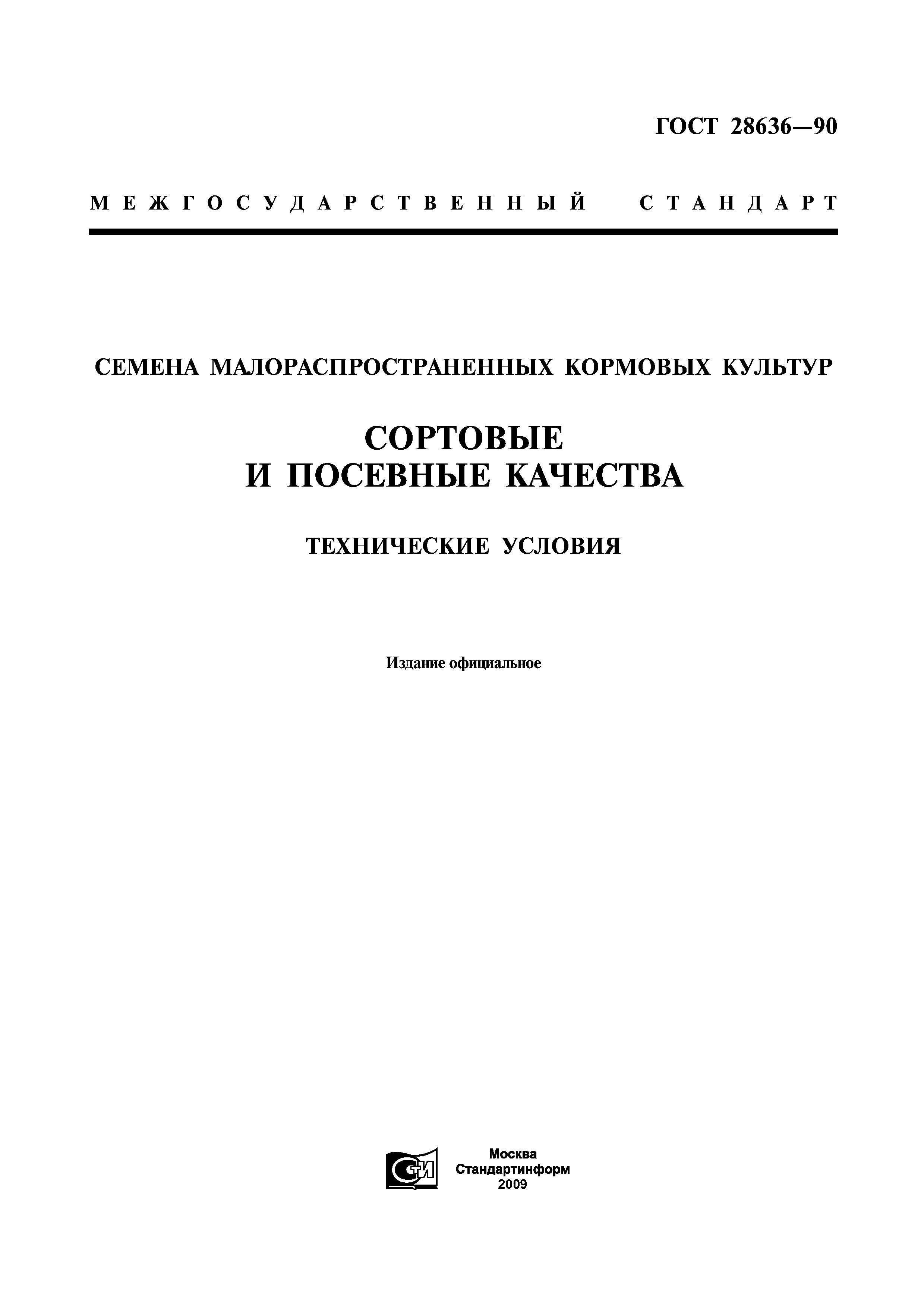 ГОСТ 28636-90
