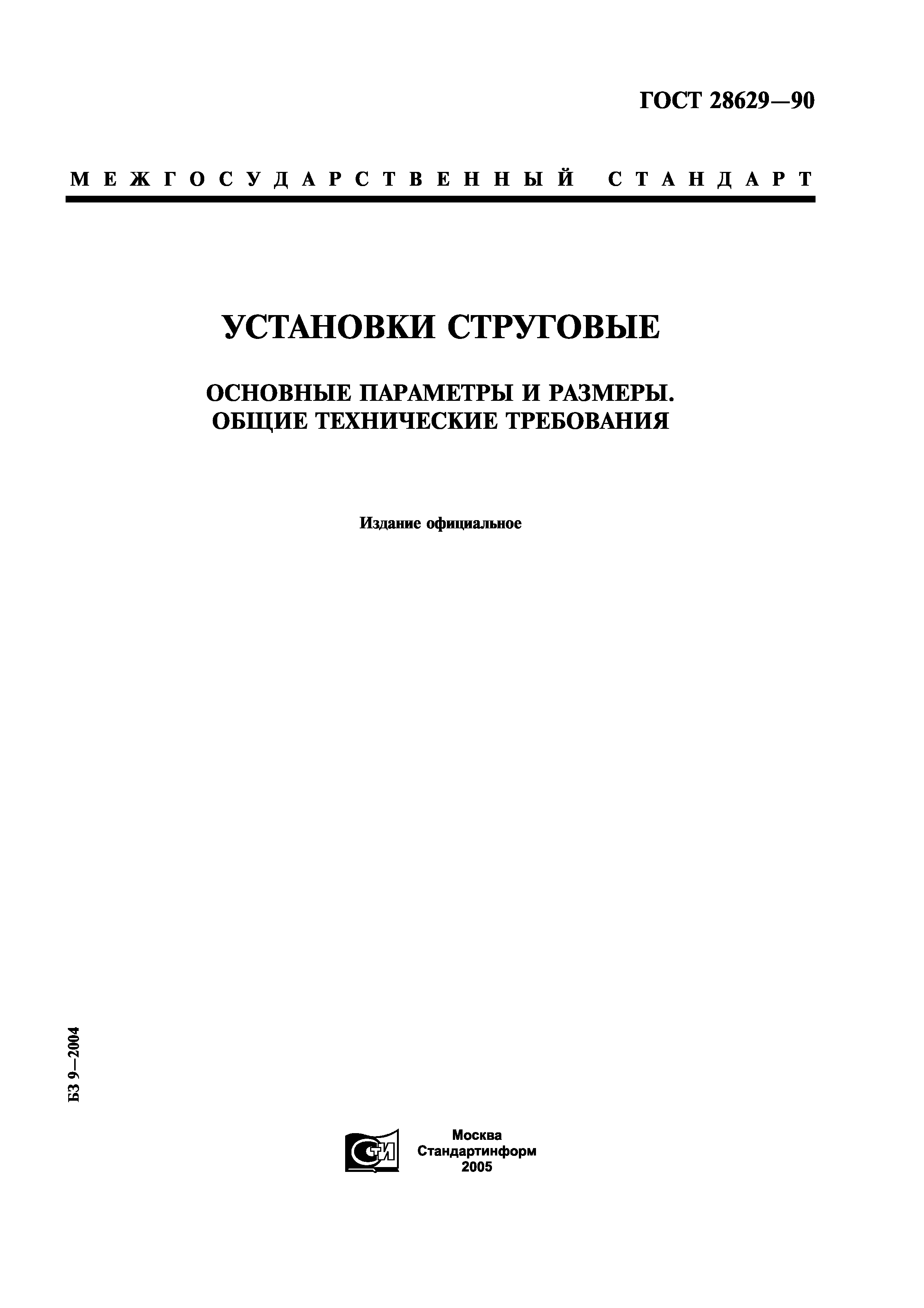 ГОСТ 28629-90
