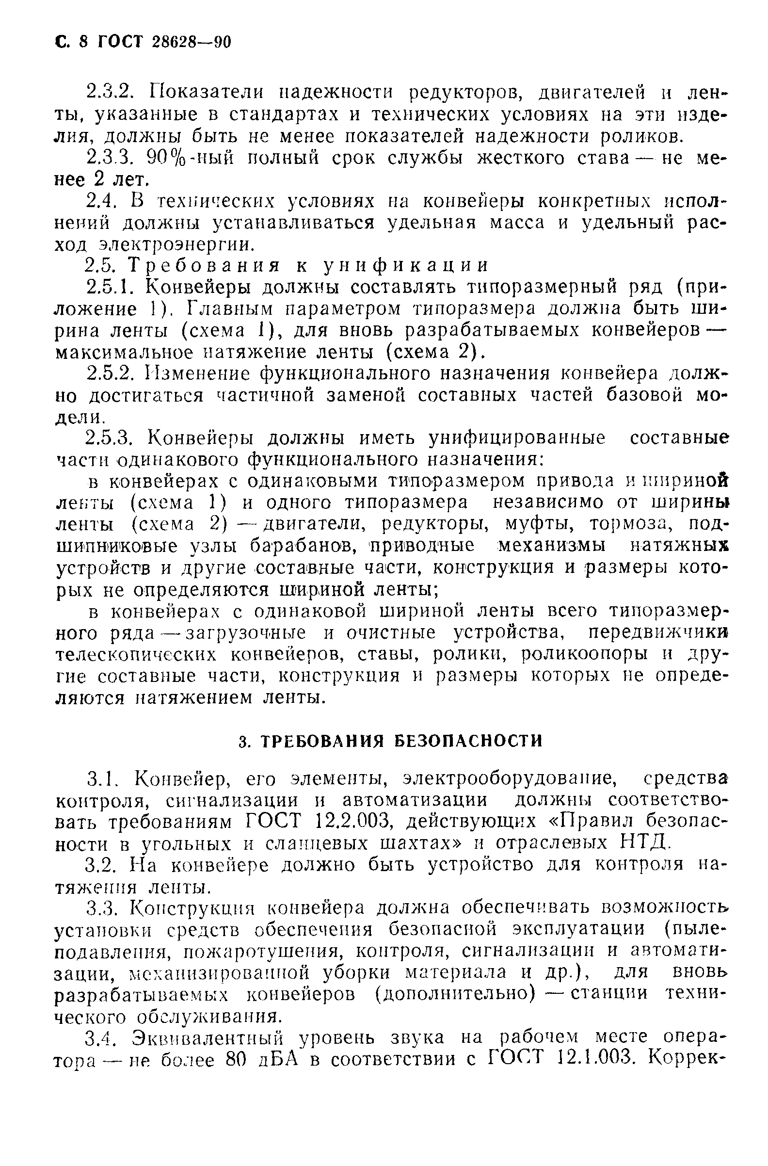 ГОСТ 28628-90