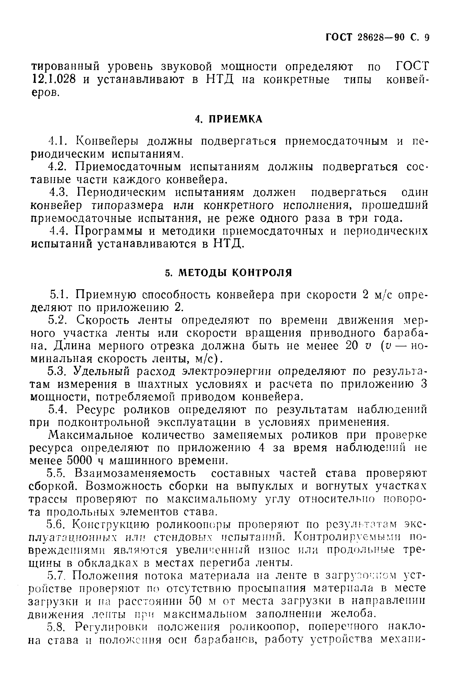 ГОСТ 28628-90