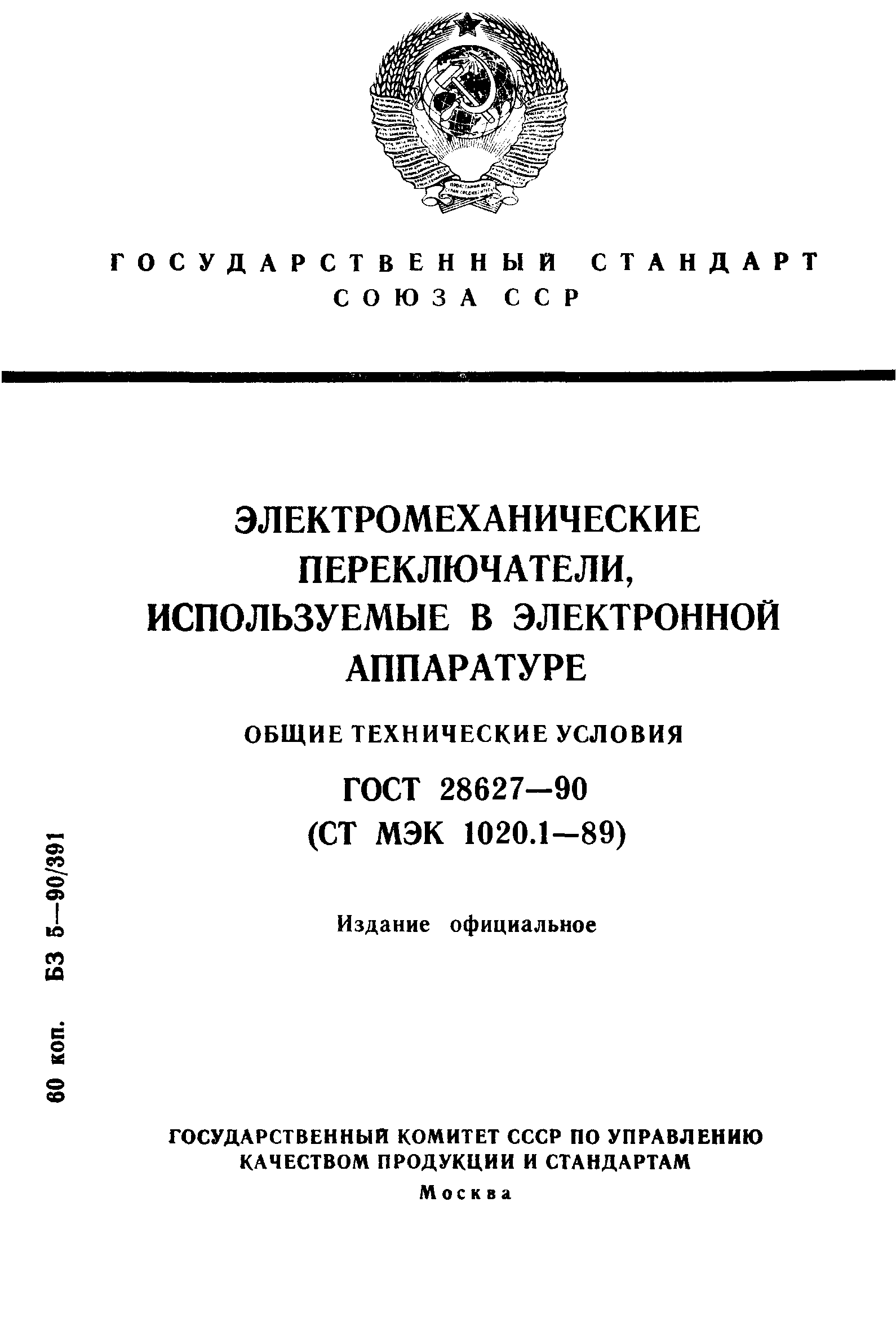 ГОСТ 28627-90