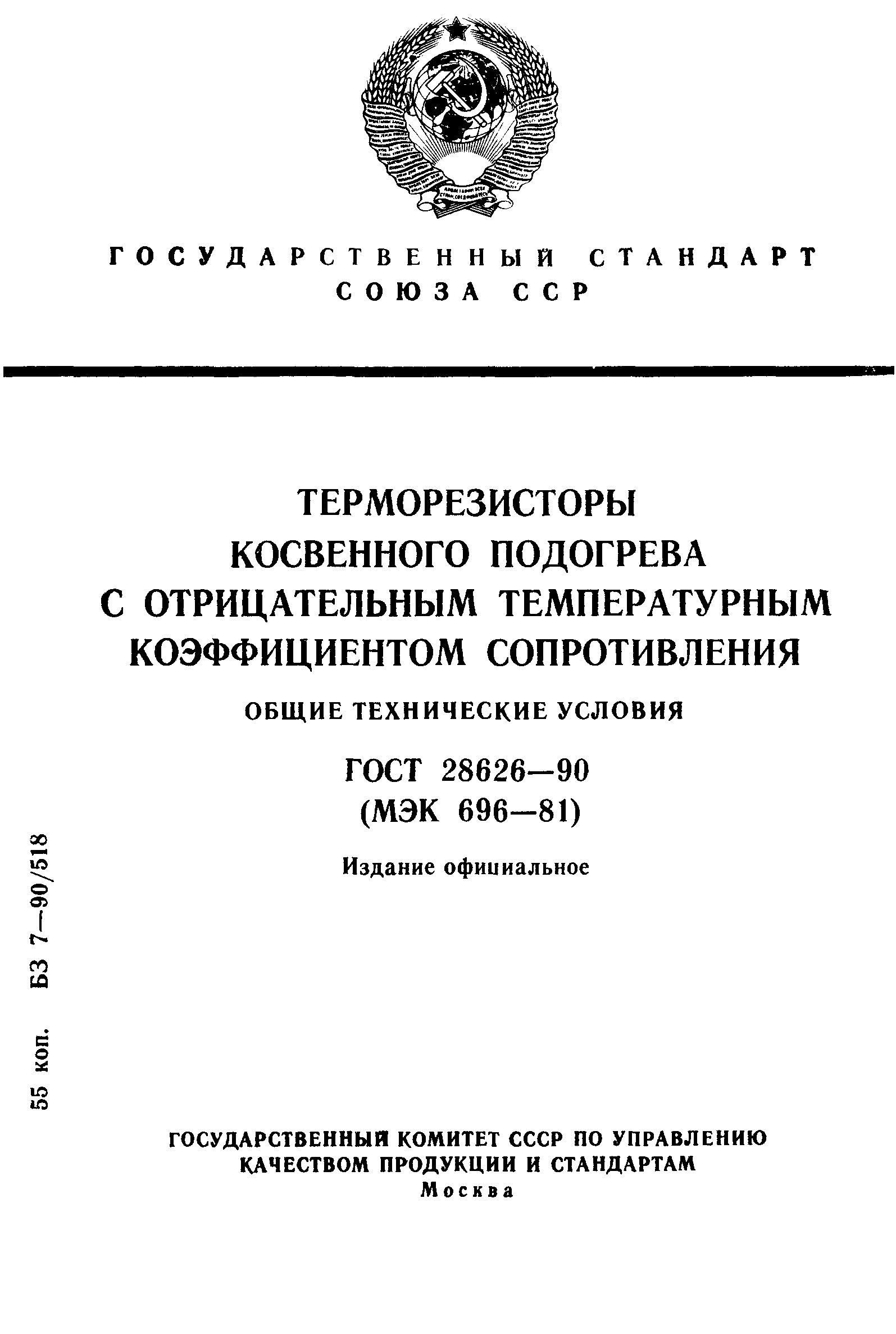 ГОСТ 28626-90