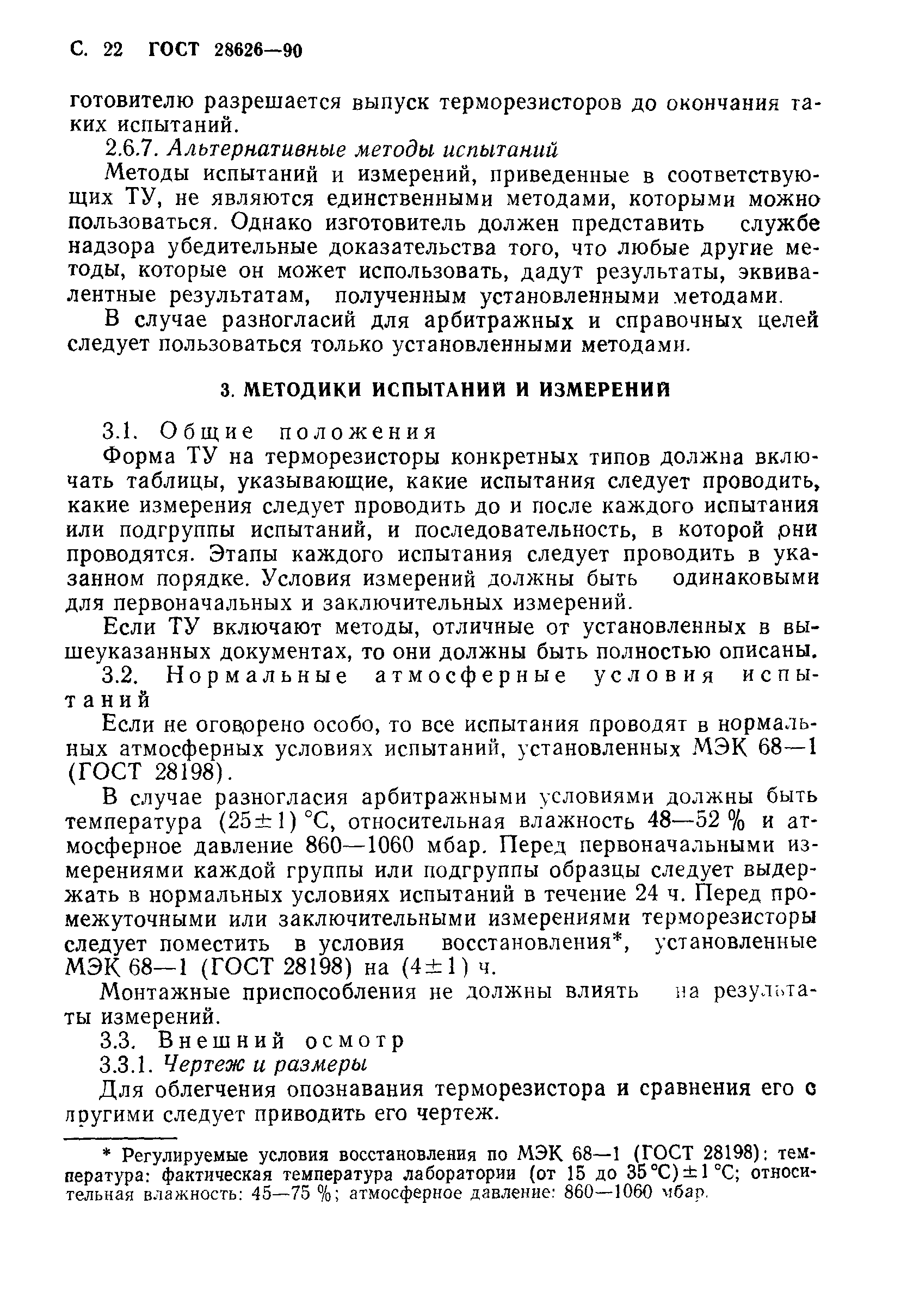 ГОСТ 28626-90