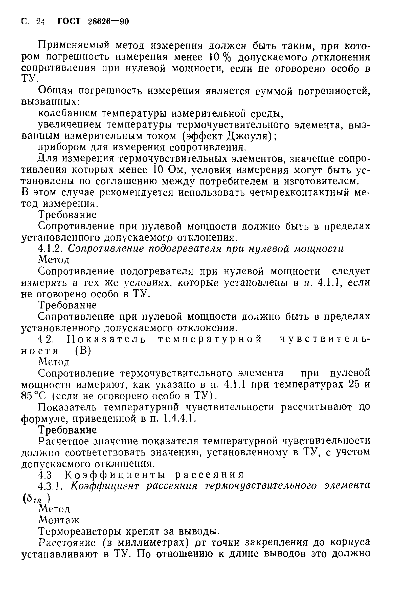 ГОСТ 28626-90