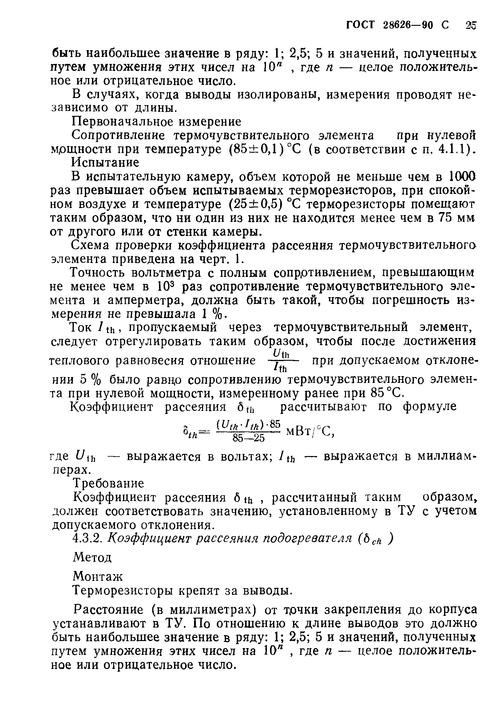 ГОСТ 28626-90
