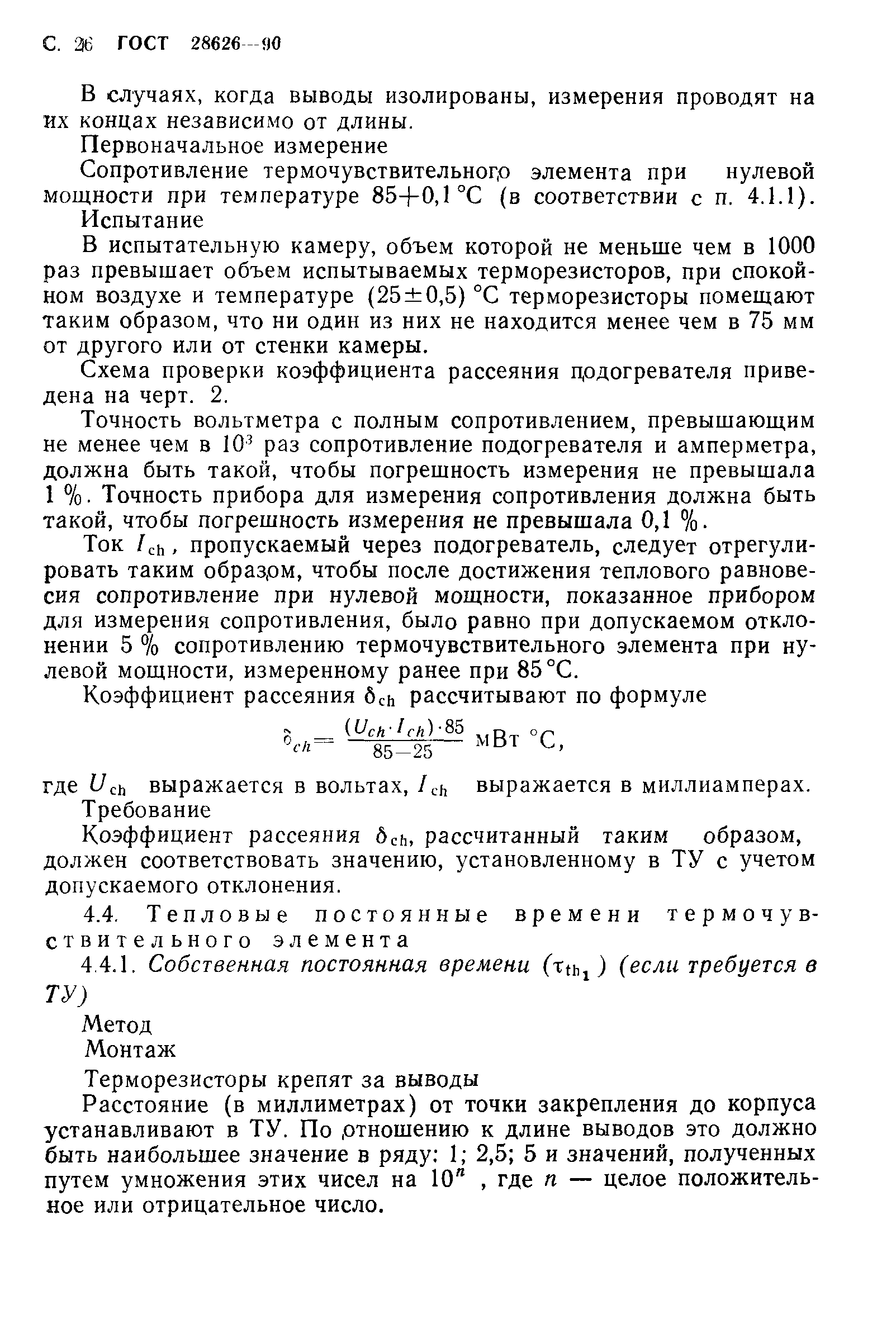 ГОСТ 28626-90