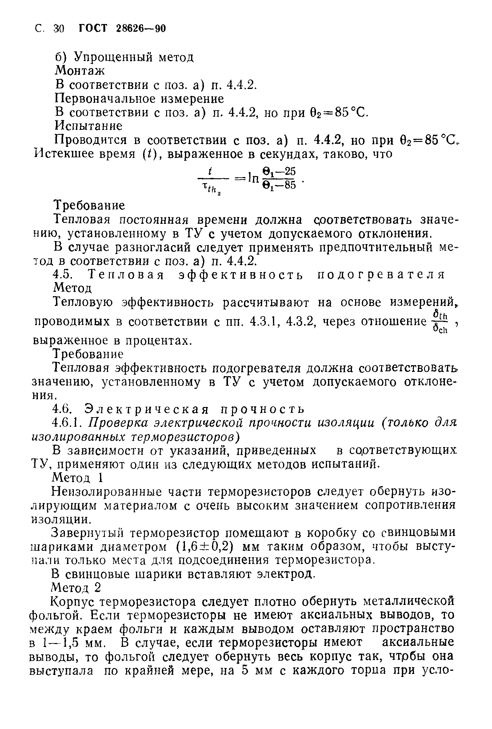 ГОСТ 28626-90