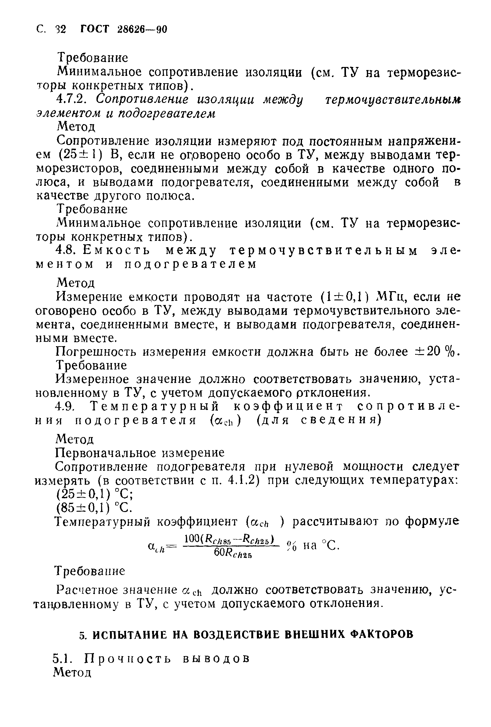 ГОСТ 28626-90