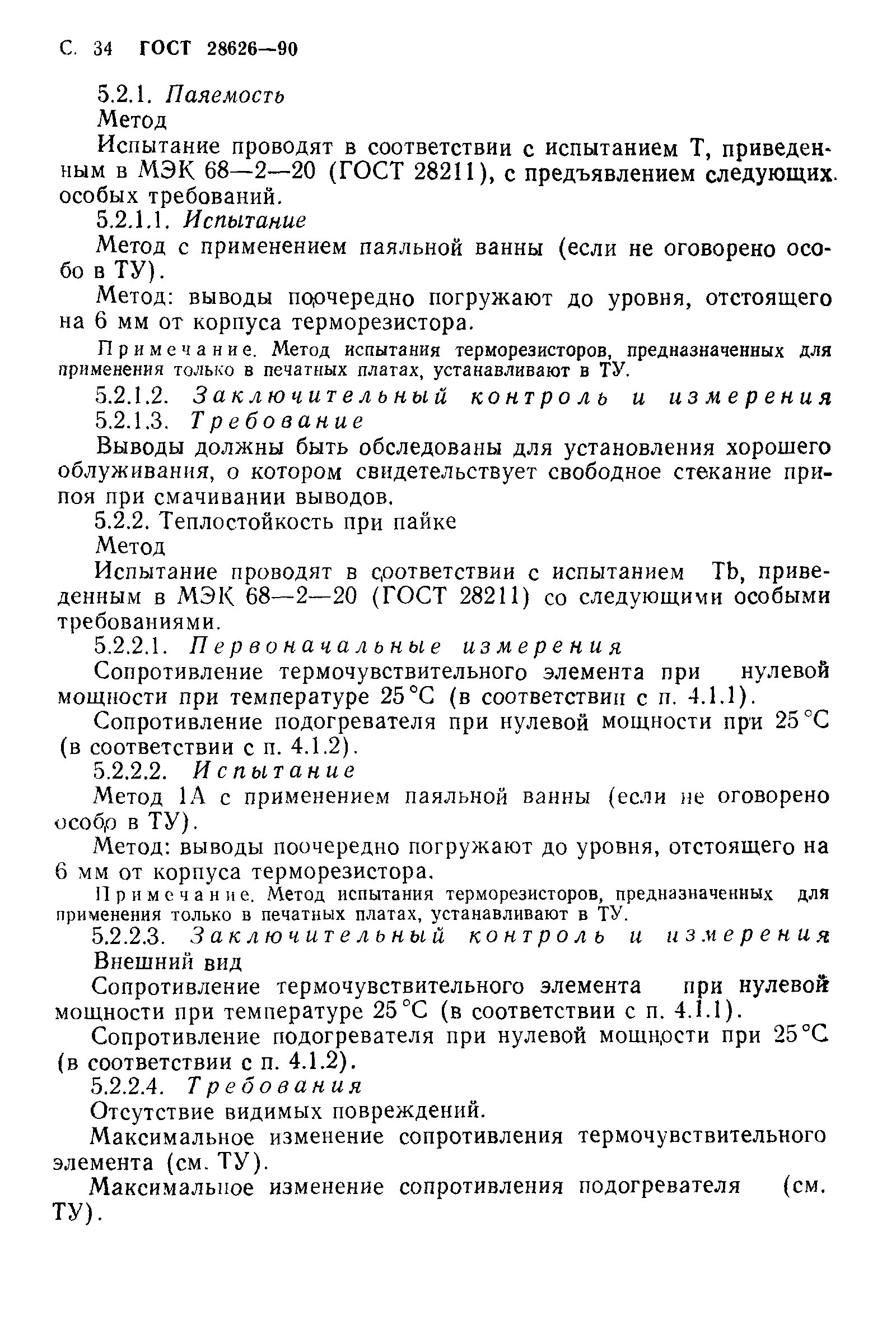 ГОСТ 28626-90