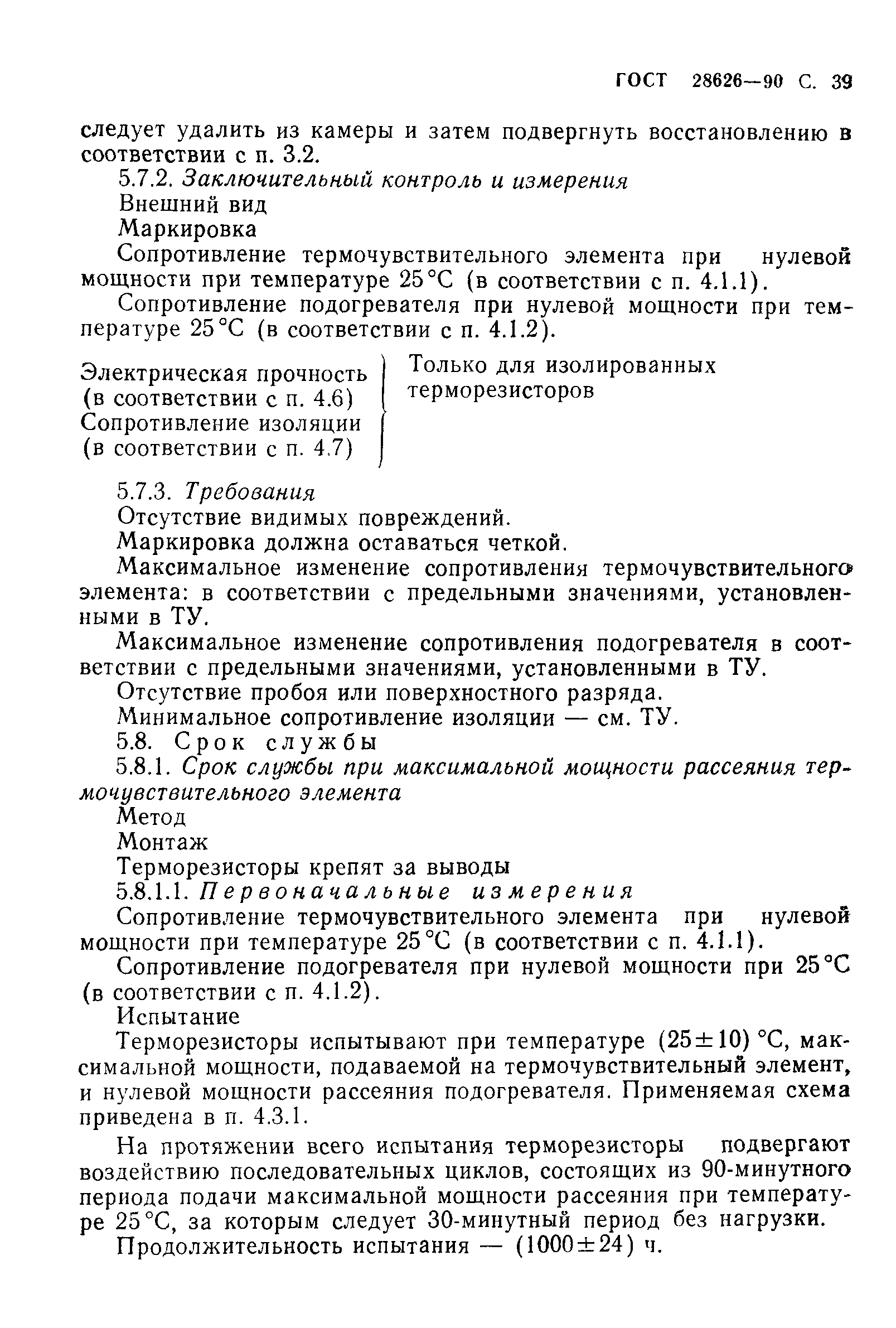 ГОСТ 28626-90