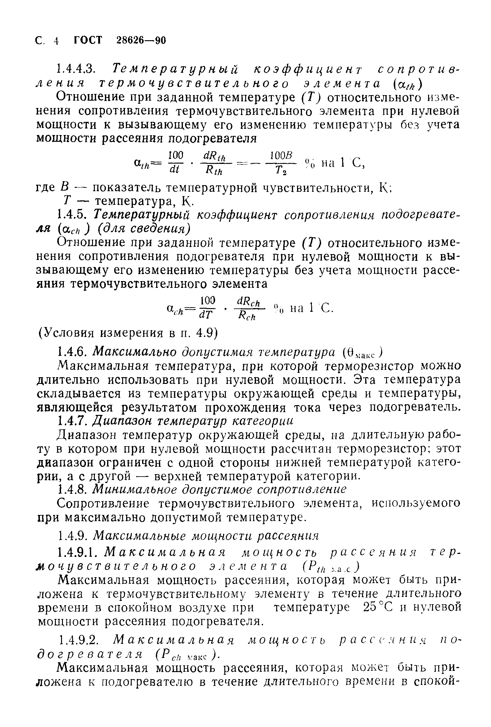 ГОСТ 28626-90