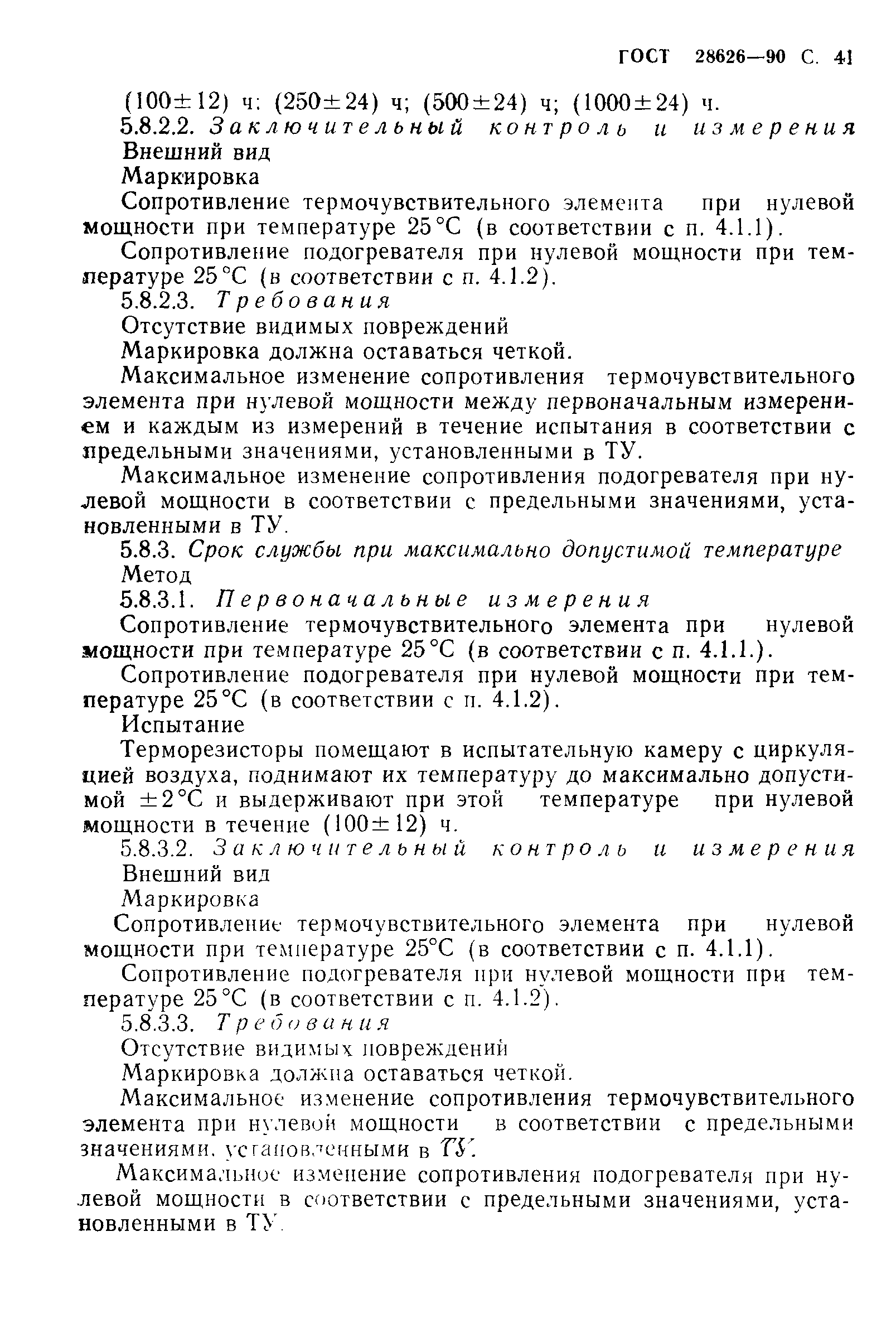 ГОСТ 28626-90