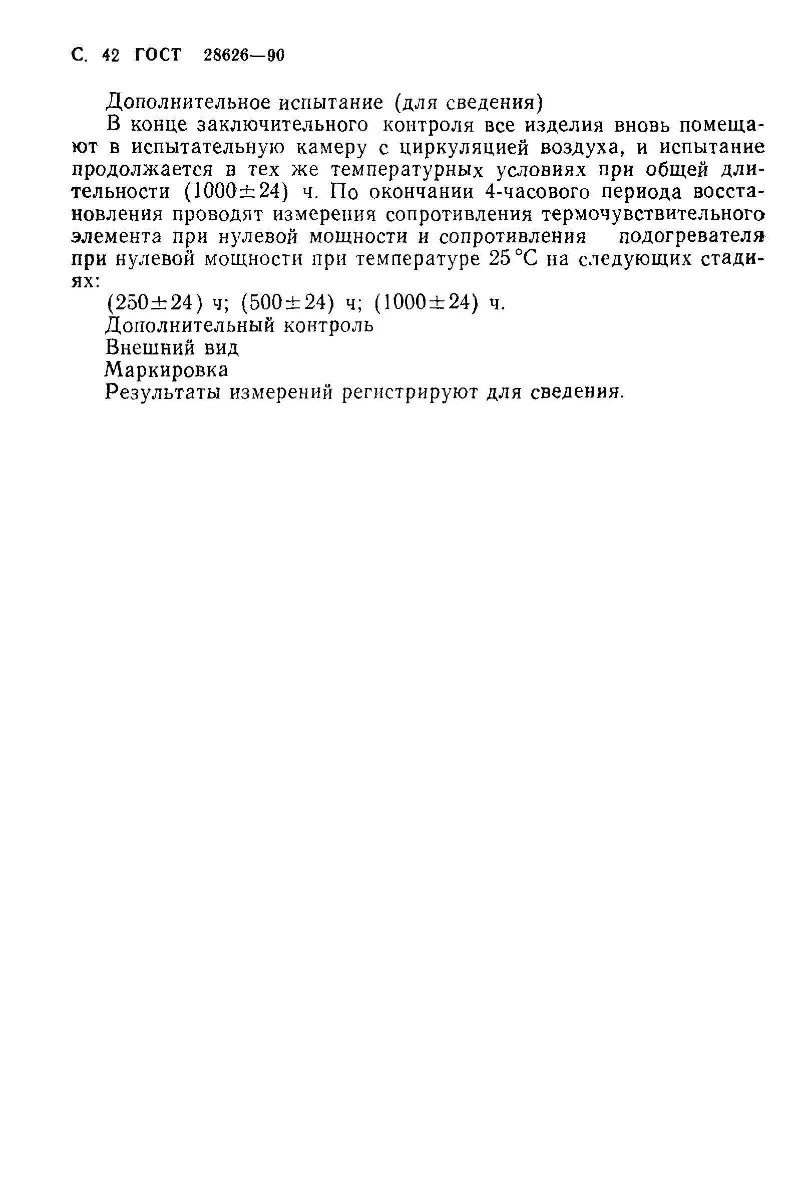 ГОСТ 28626-90