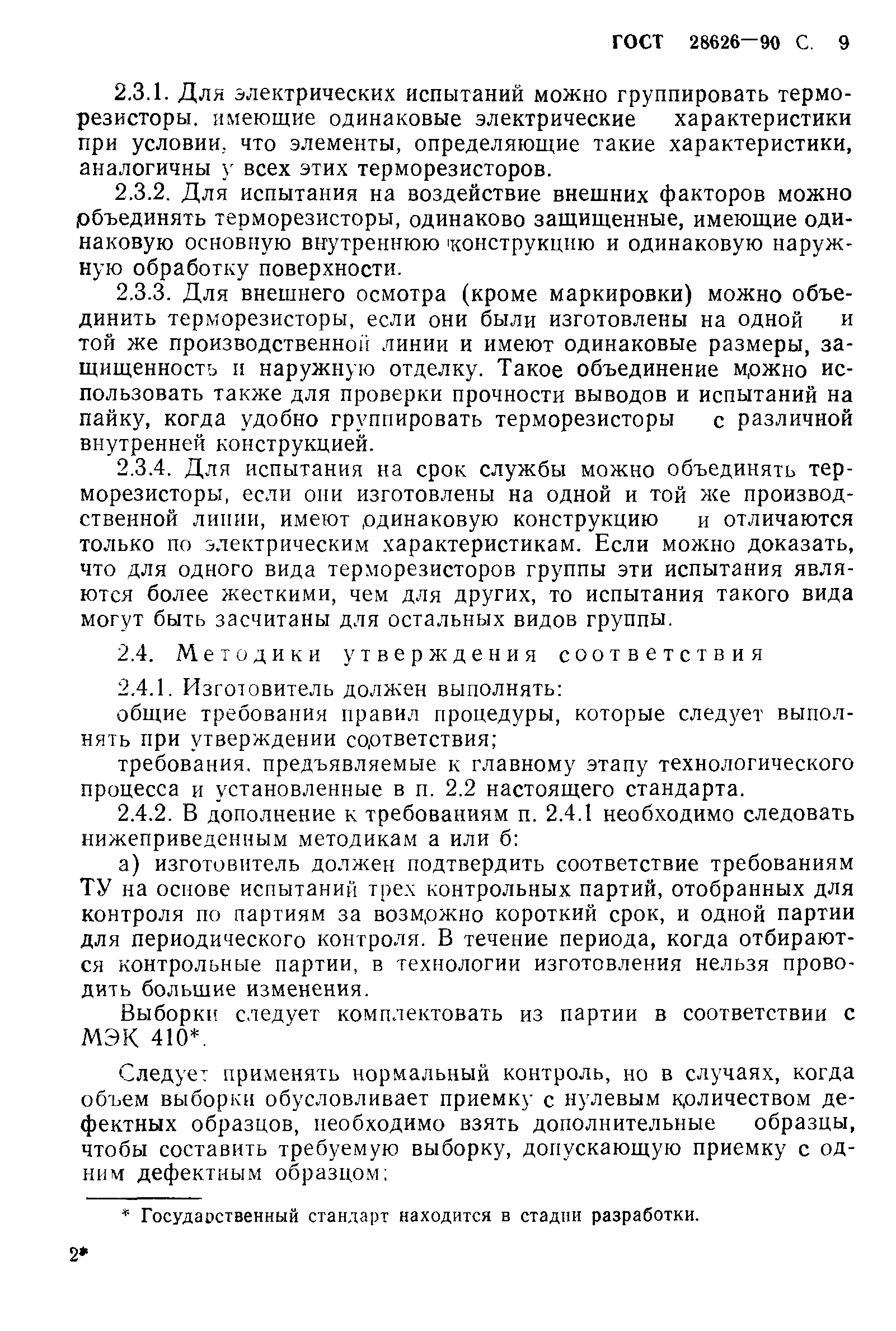 ГОСТ 28626-90