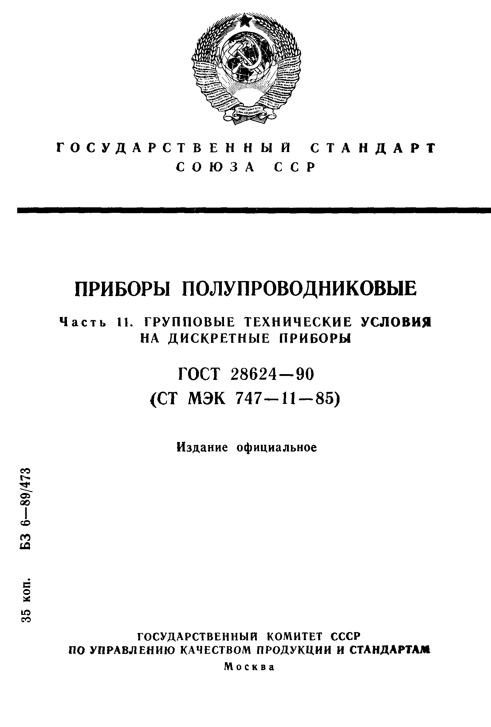 ГОСТ 28624-90