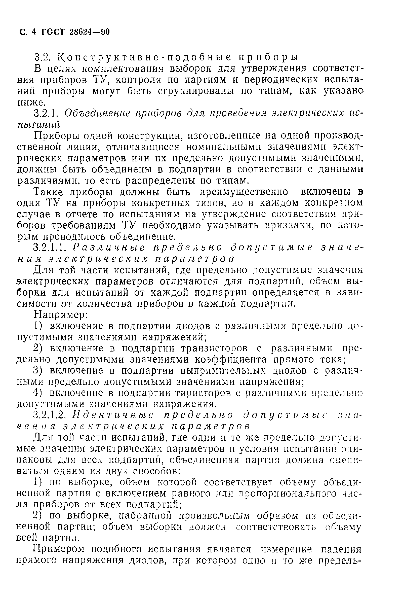 ГОСТ 28624-90