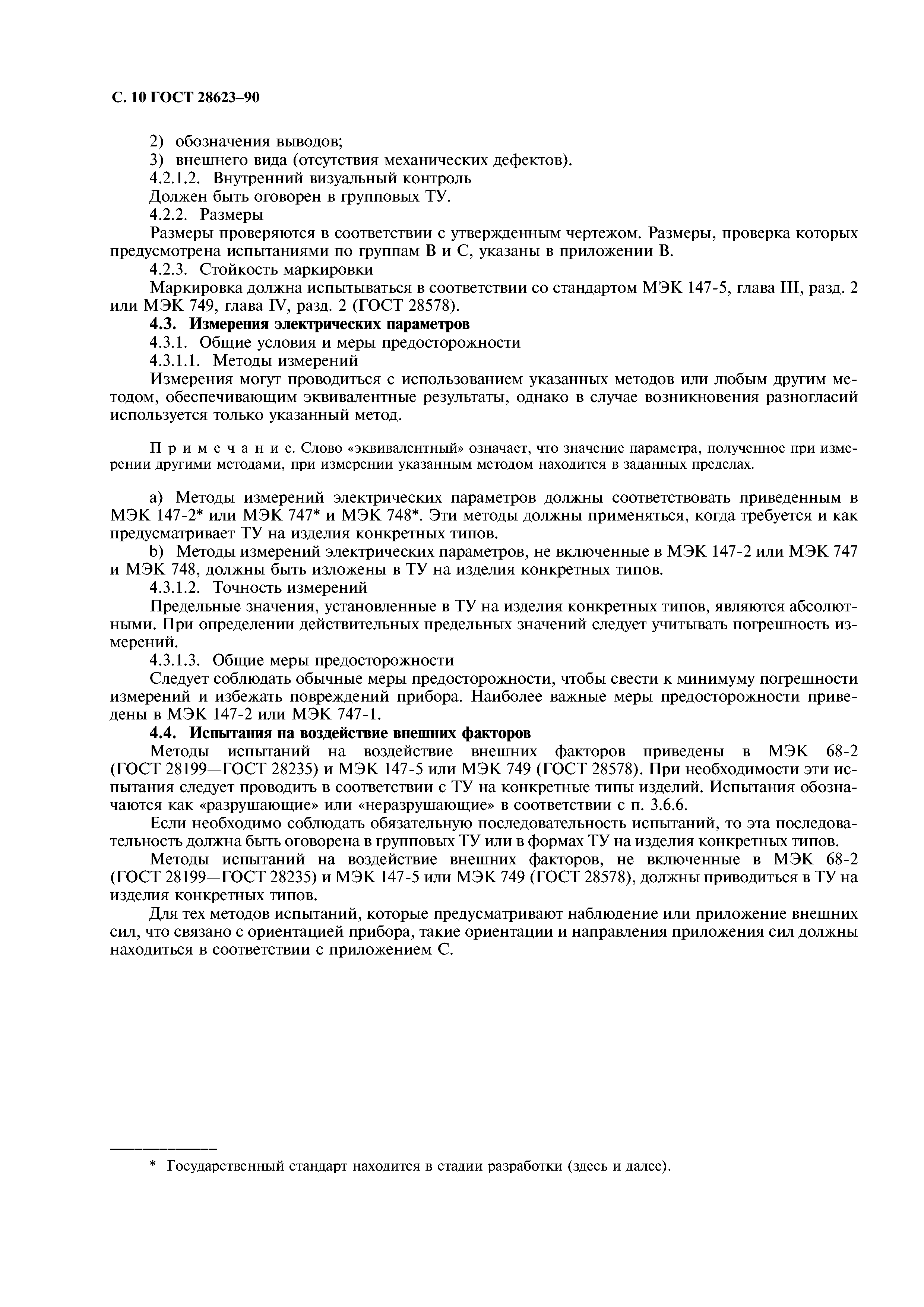 ГОСТ 28623-90