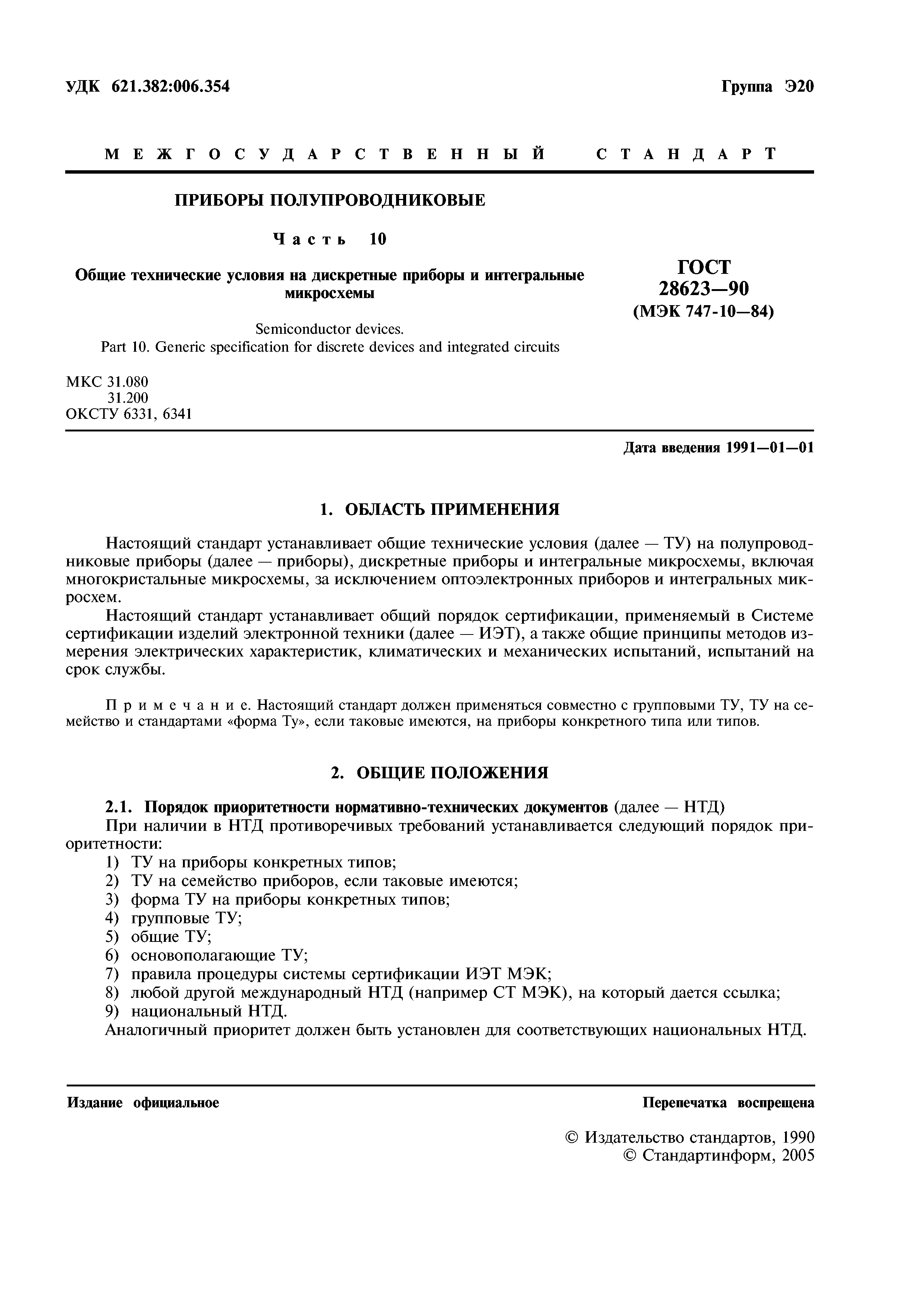 ГОСТ 28623-90