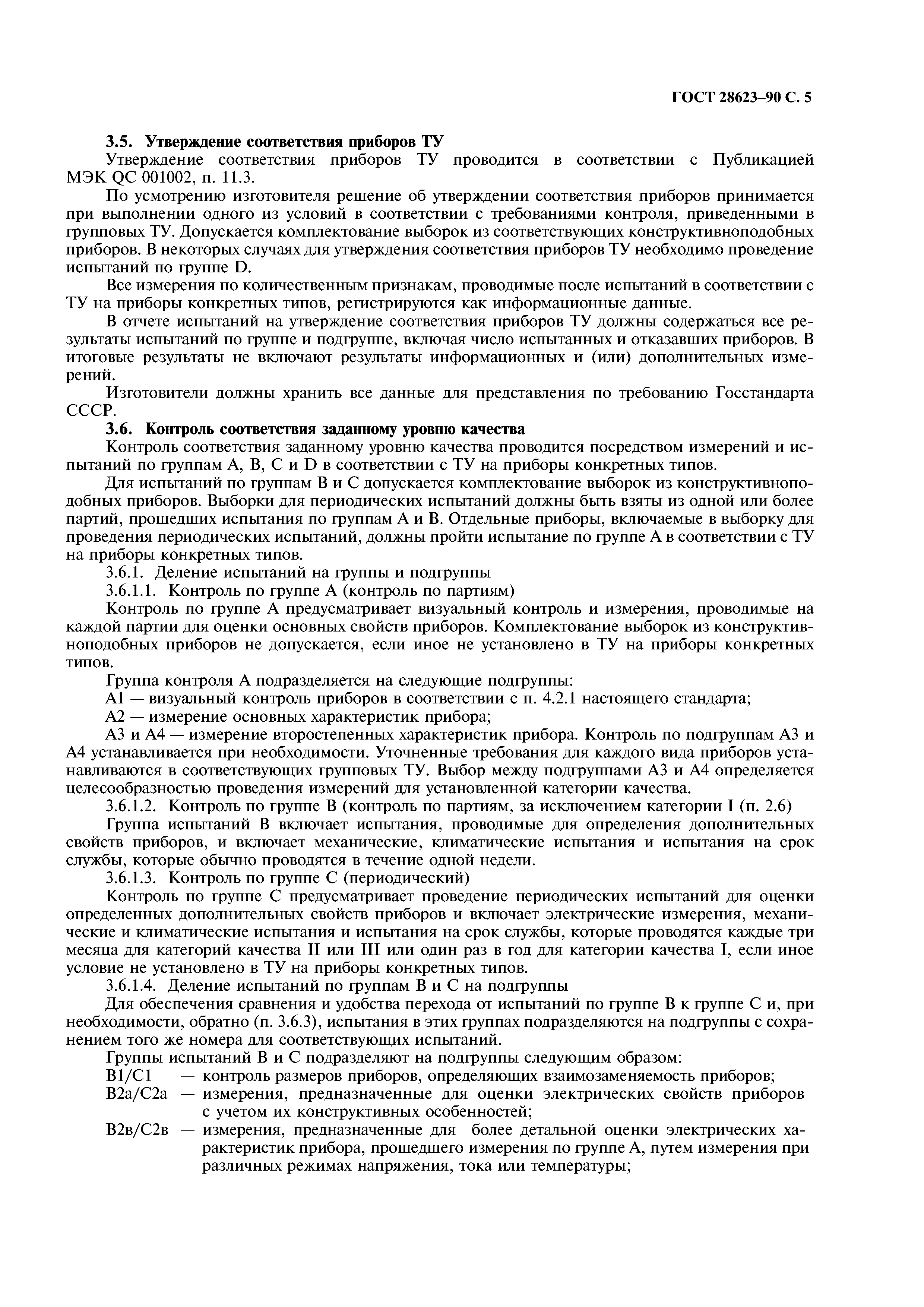 ГОСТ 28623-90