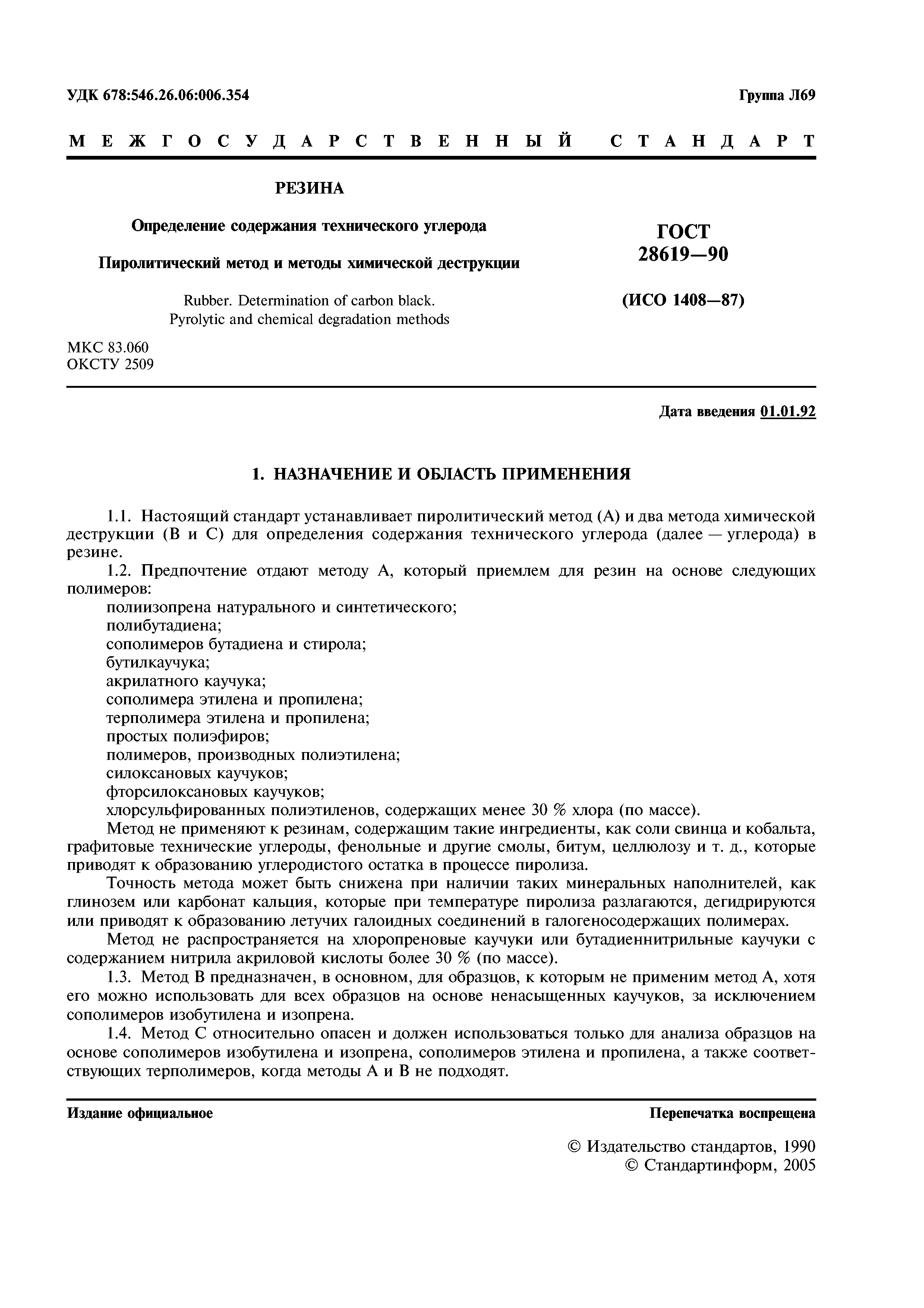 ГОСТ 28619-90