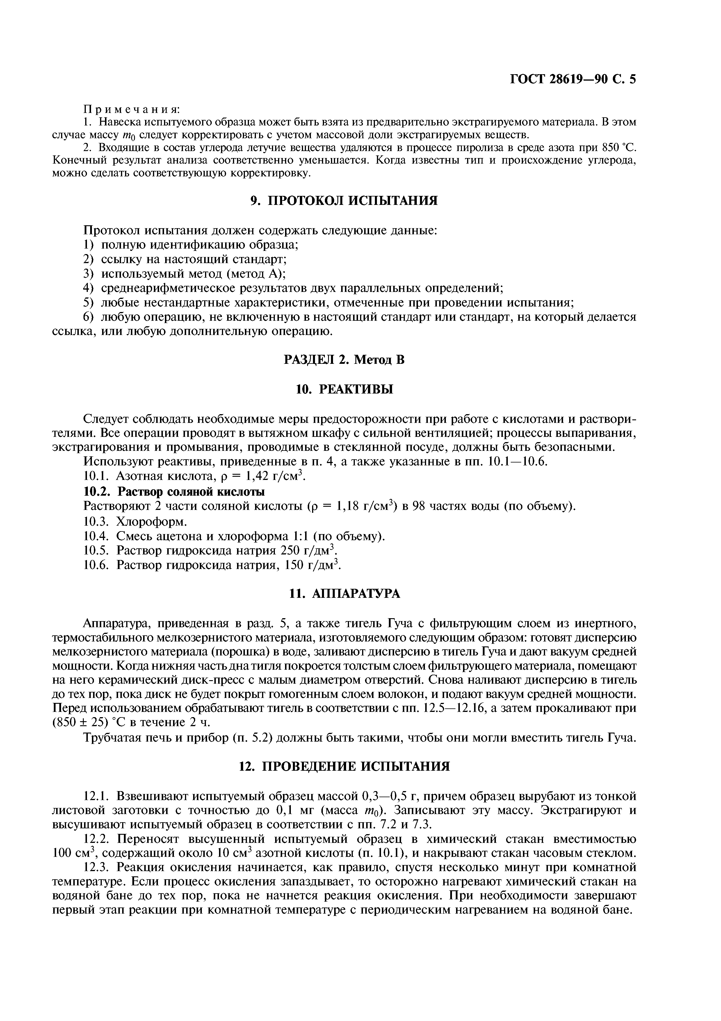 ГОСТ 28619-90