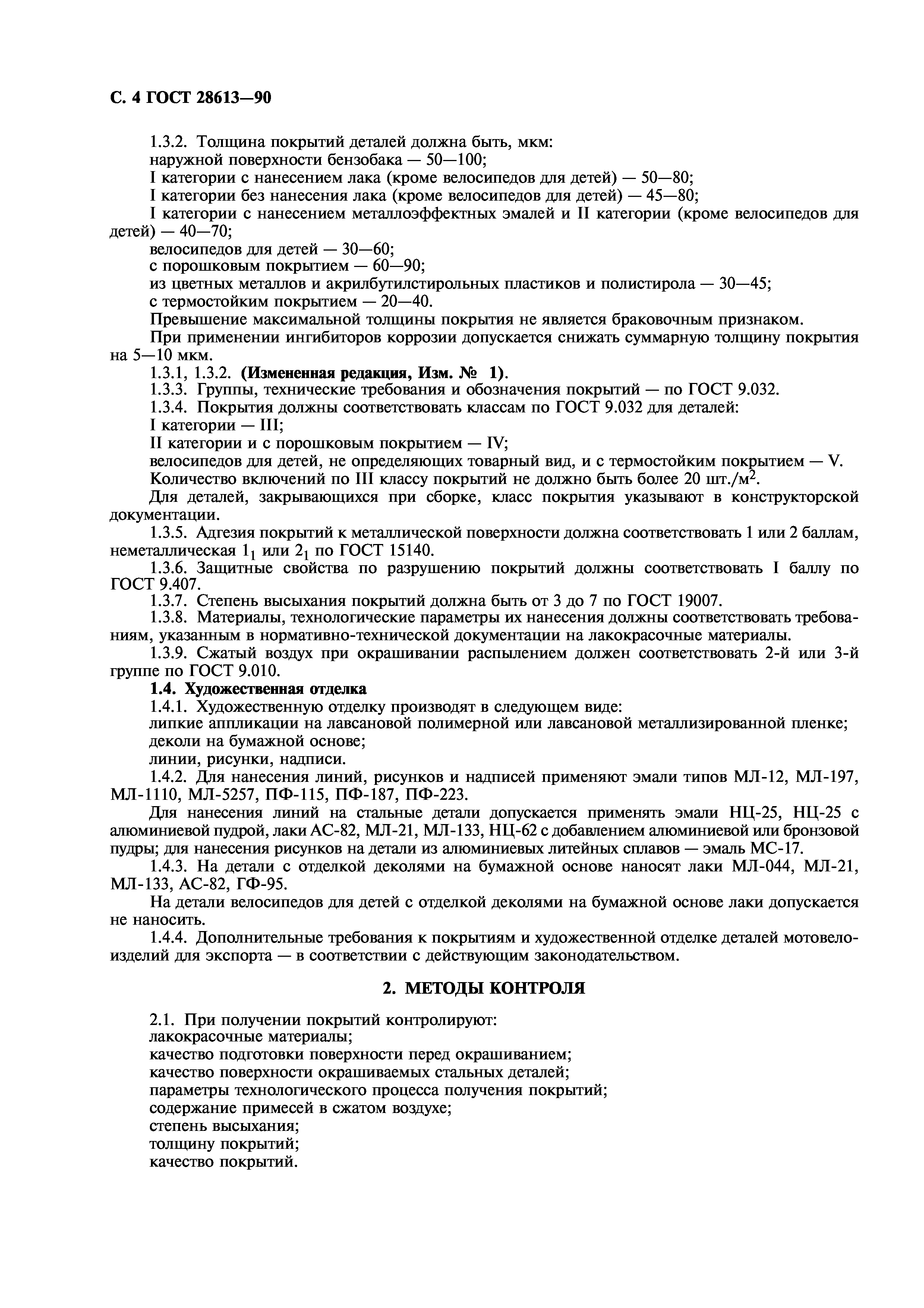 ГОСТ 28613-90