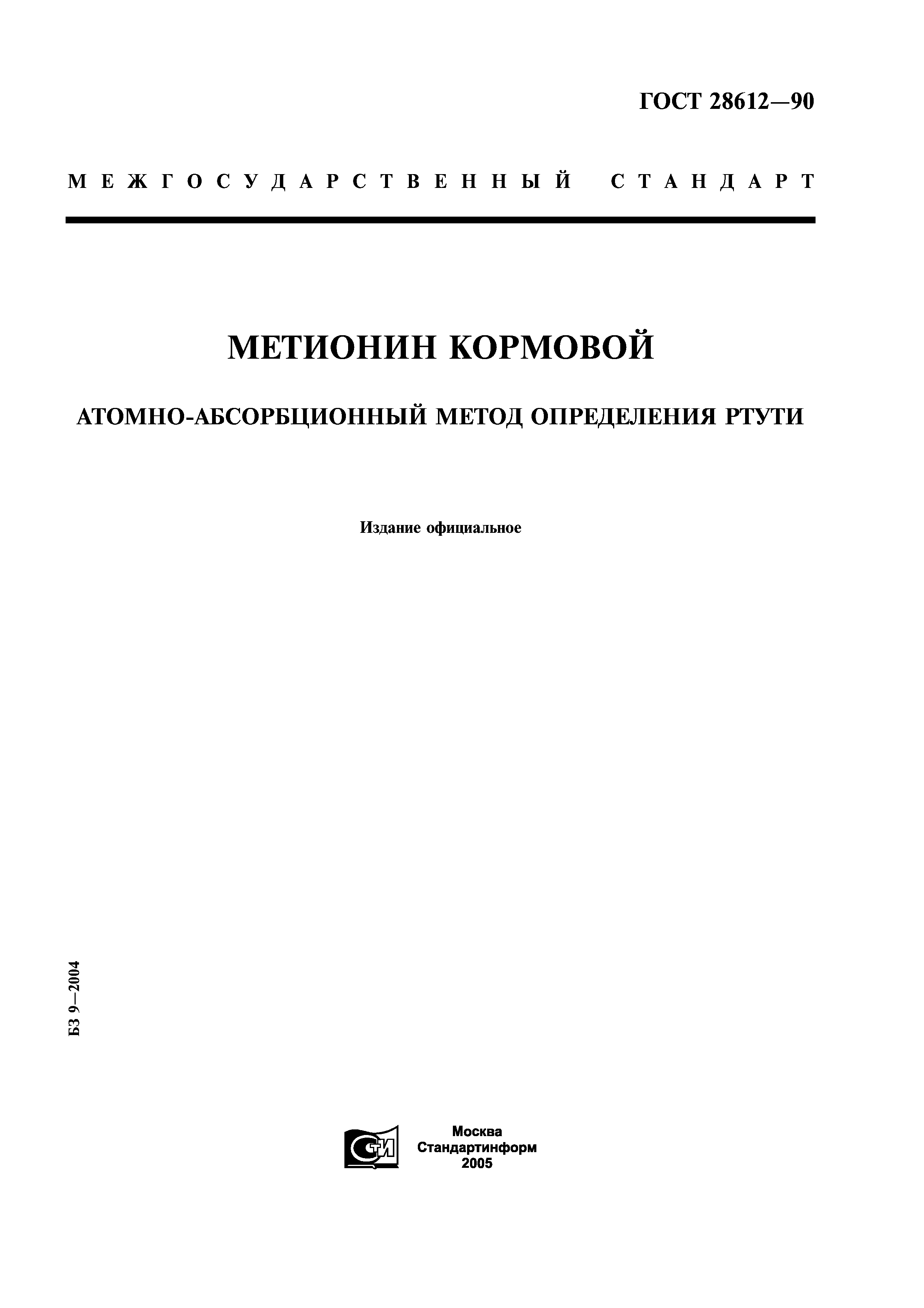ГОСТ 28612-90