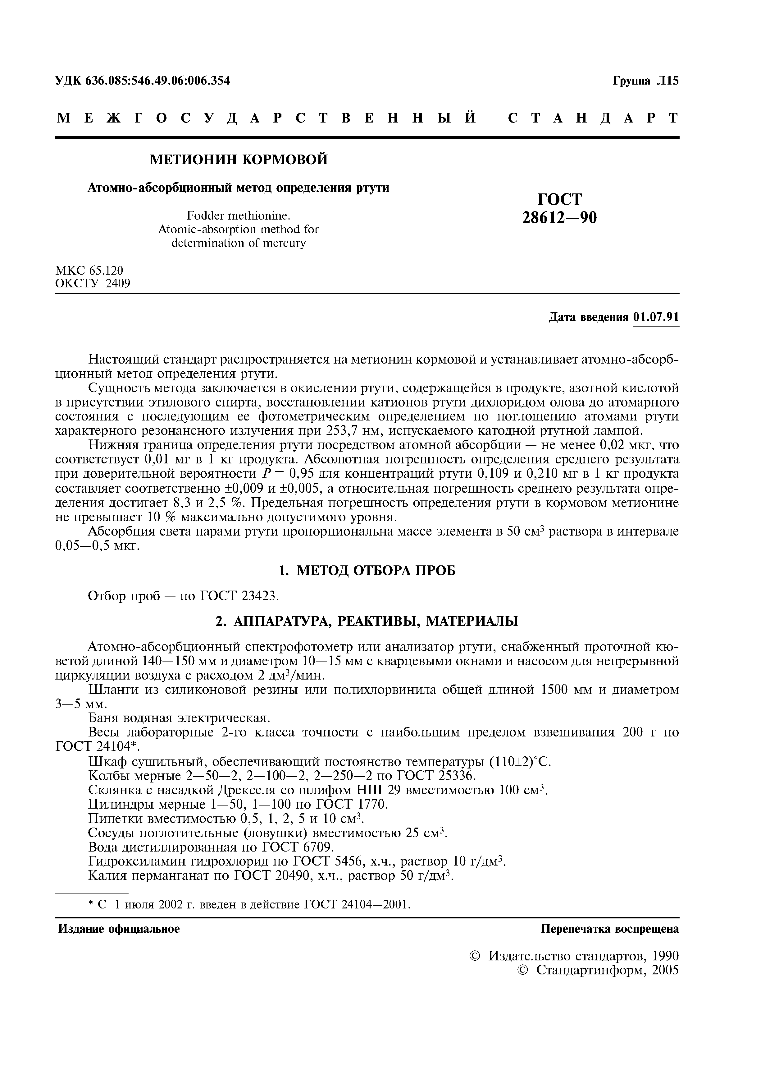 ГОСТ 28612-90