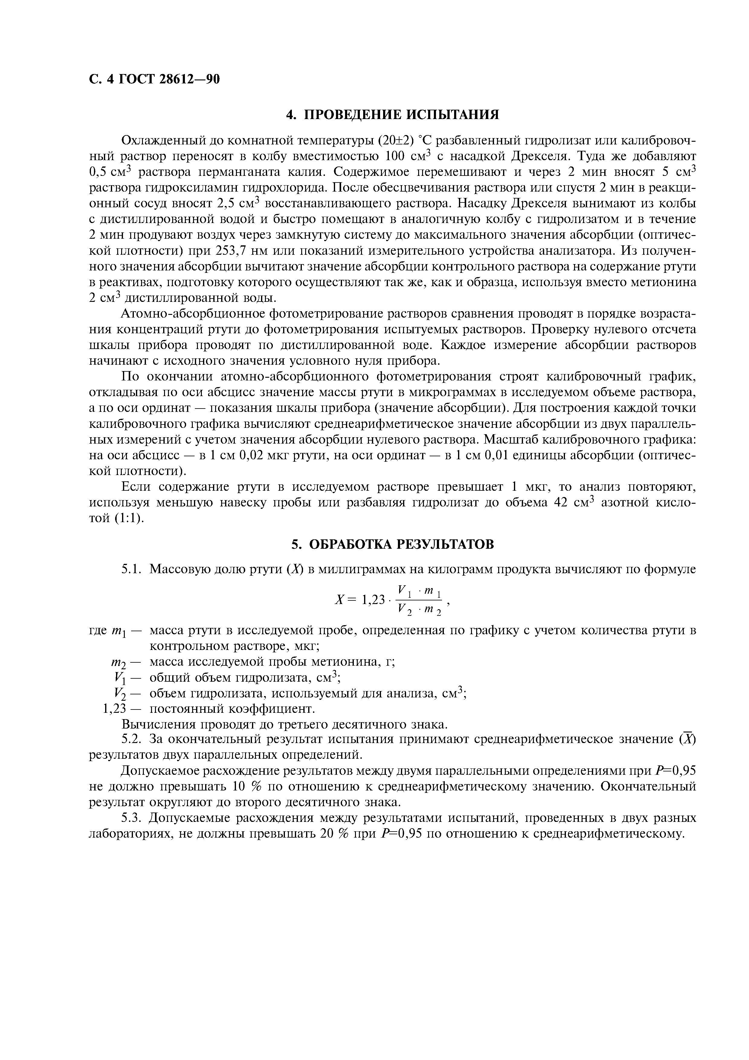 ГОСТ 28612-90