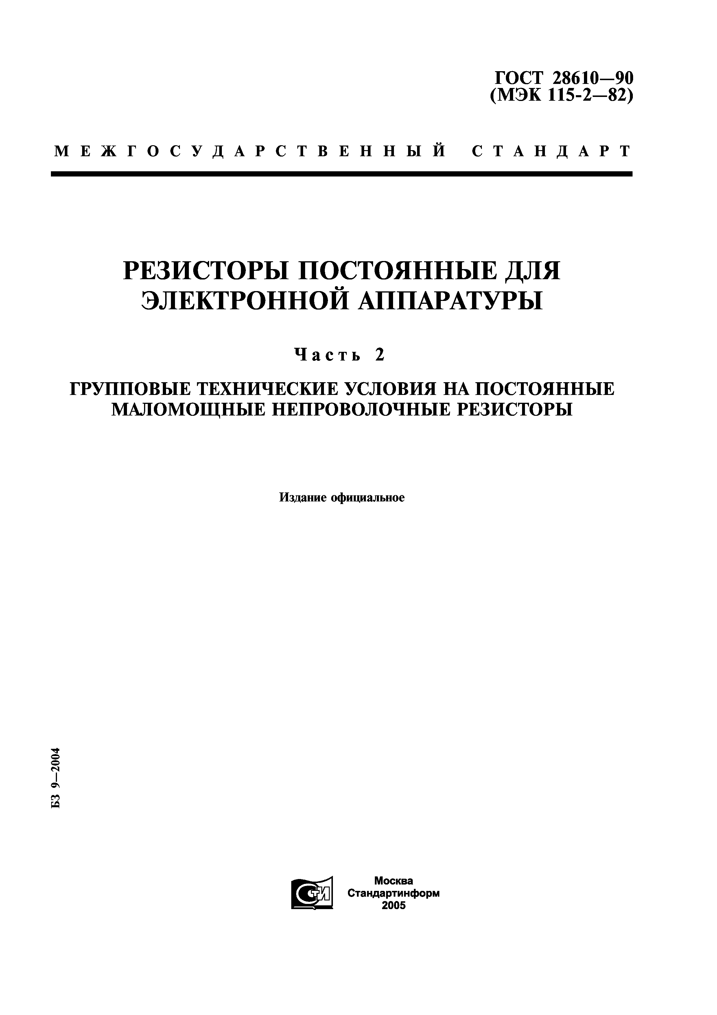 ГОСТ 28610-90