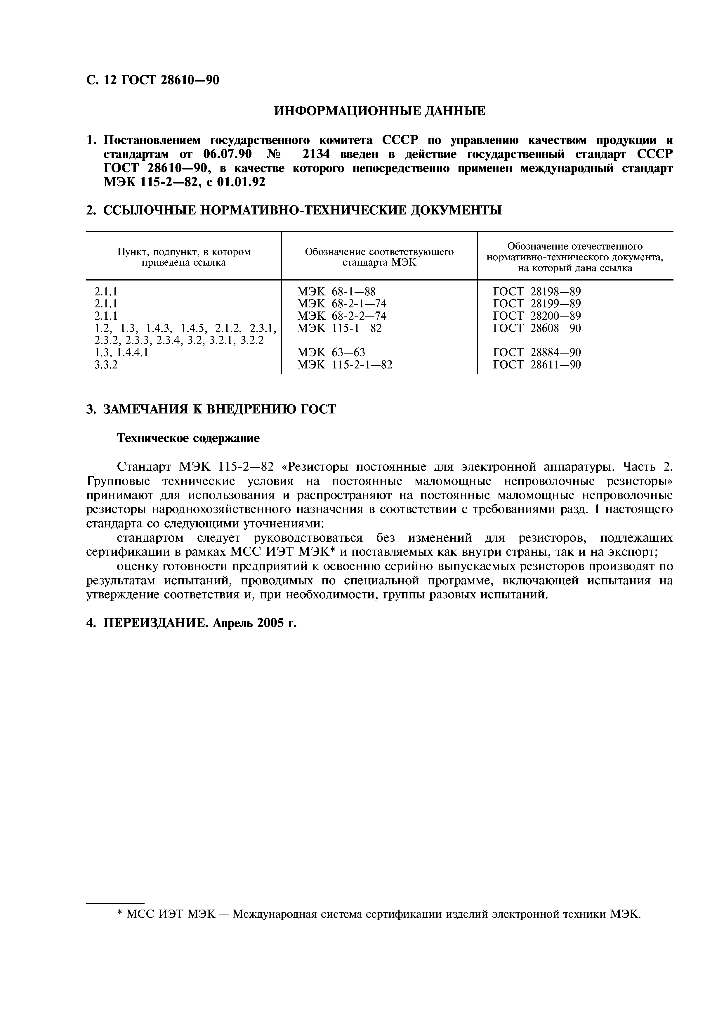 ГОСТ 28610-90