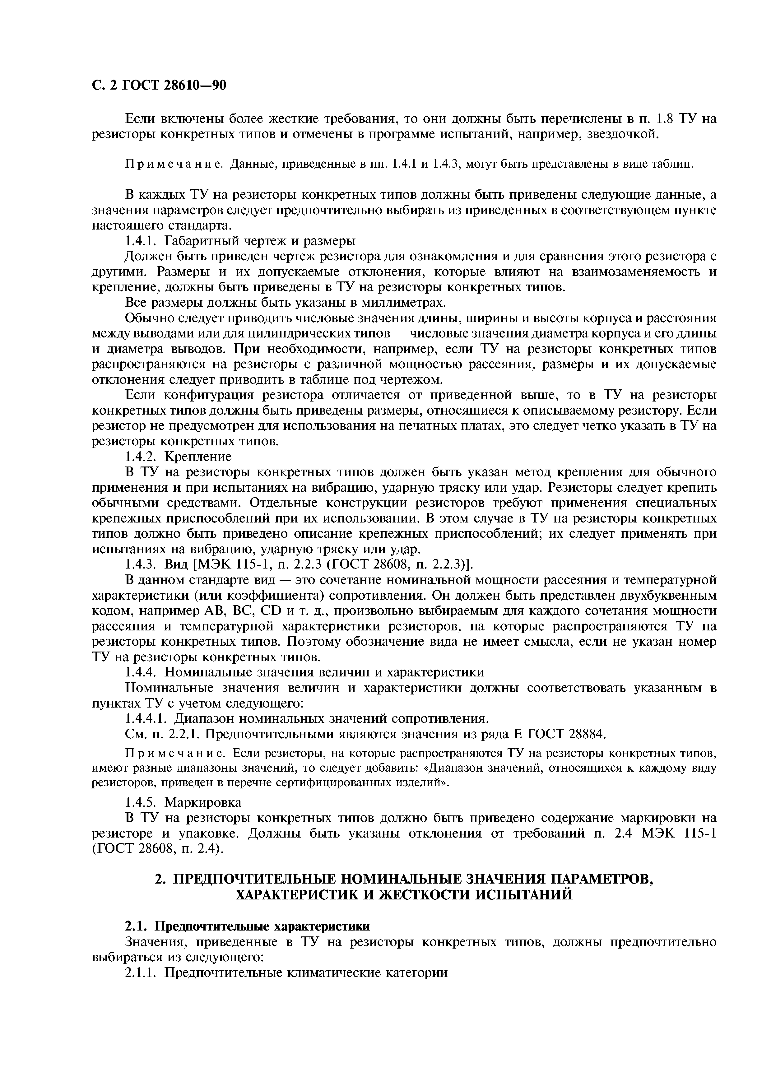 ГОСТ 28610-90