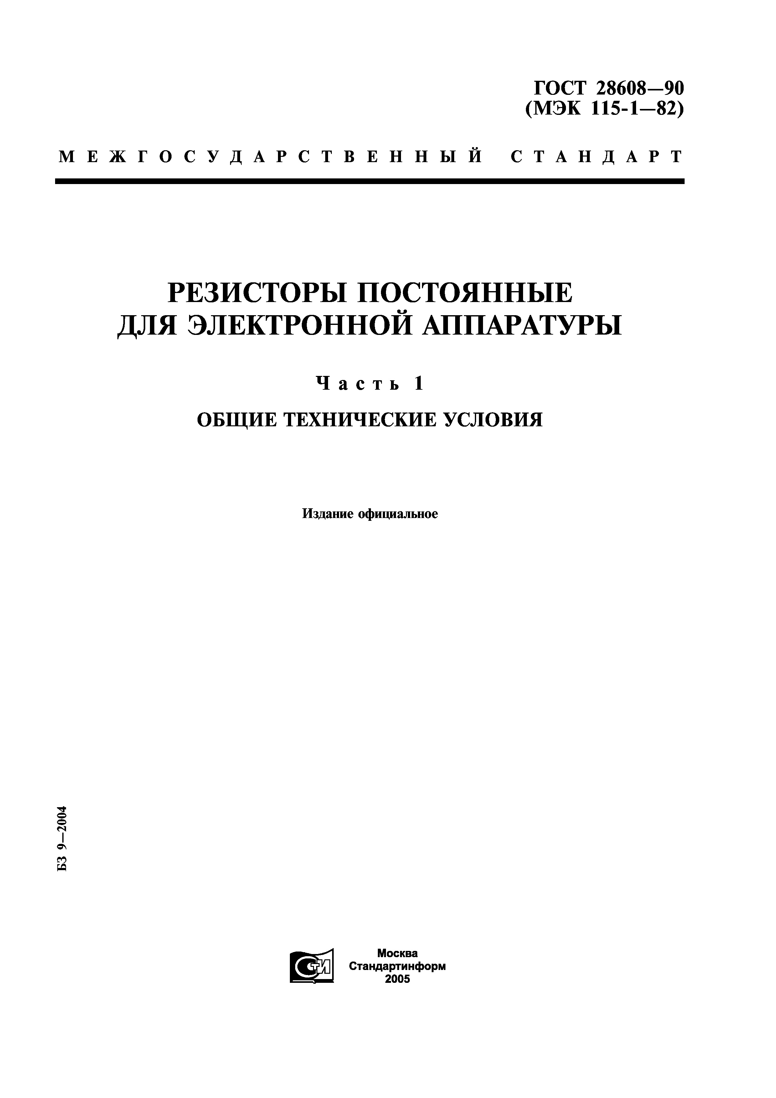 ГОСТ 28608-90