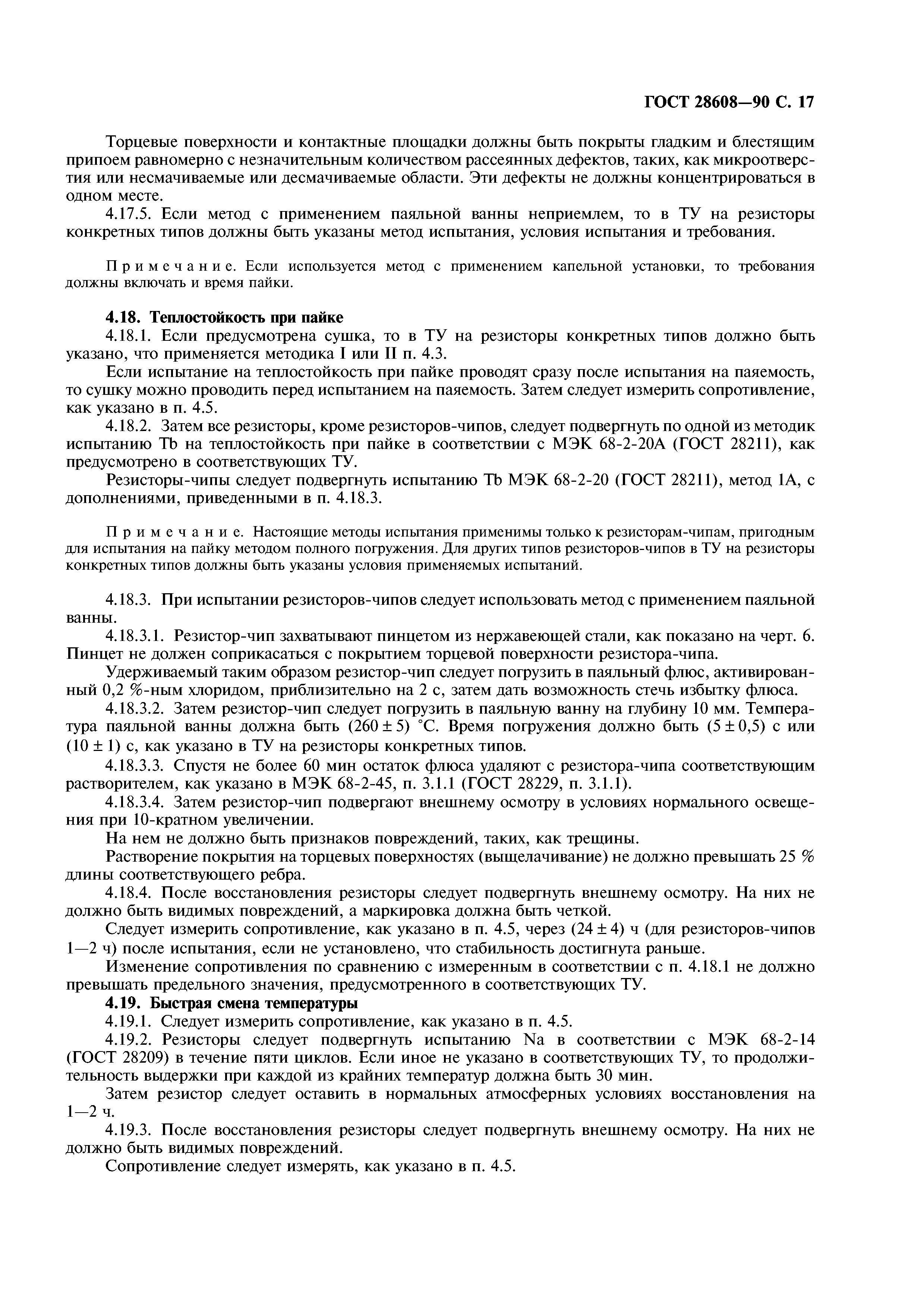 ГОСТ 28608-90