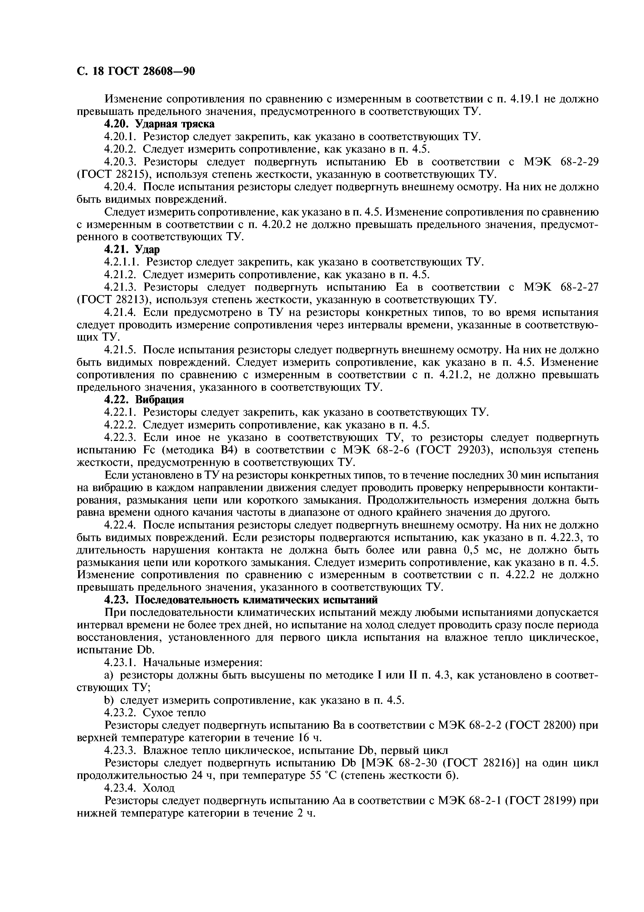 ГОСТ 28608-90