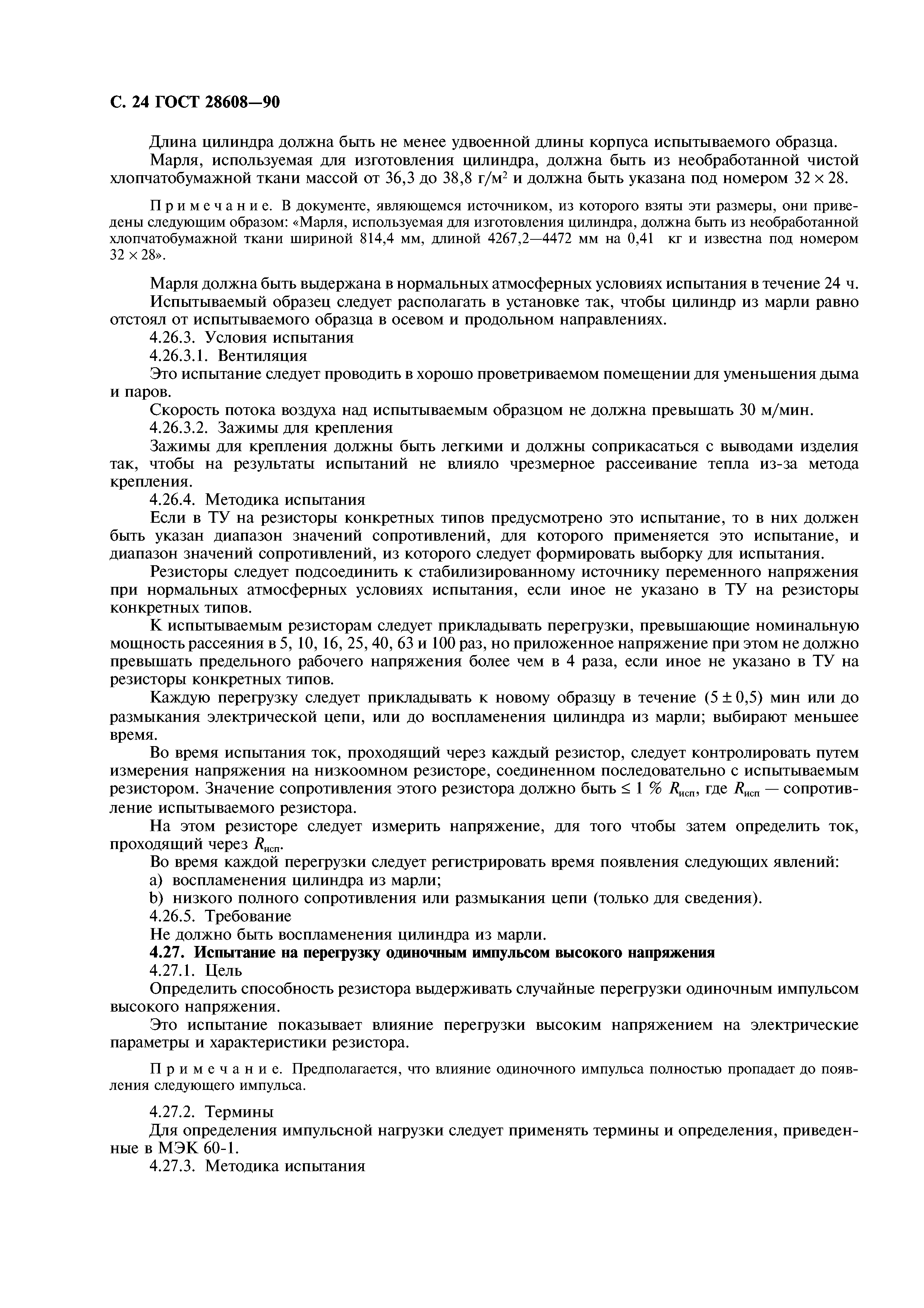 ГОСТ 28608-90