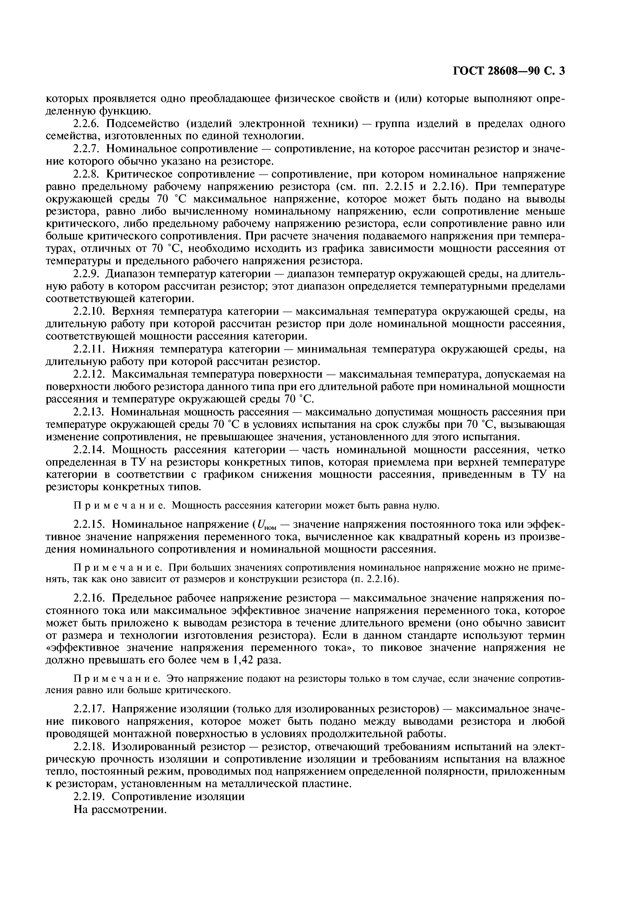 ГОСТ 28608-90