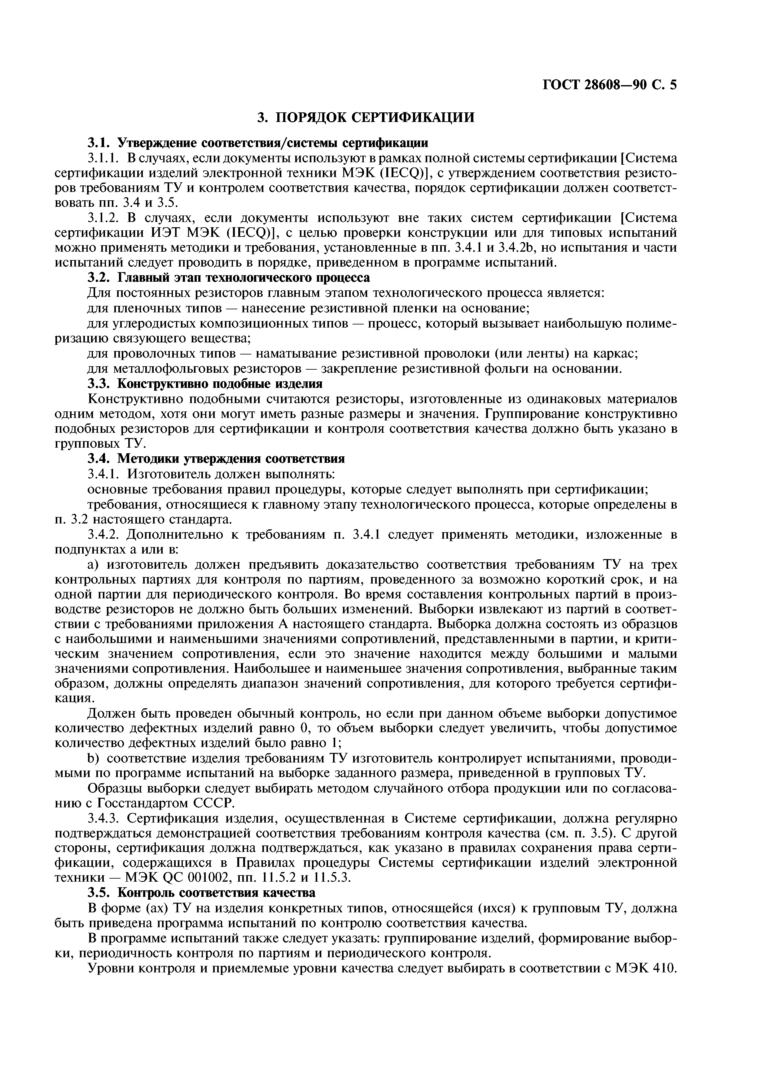 ГОСТ 28608-90