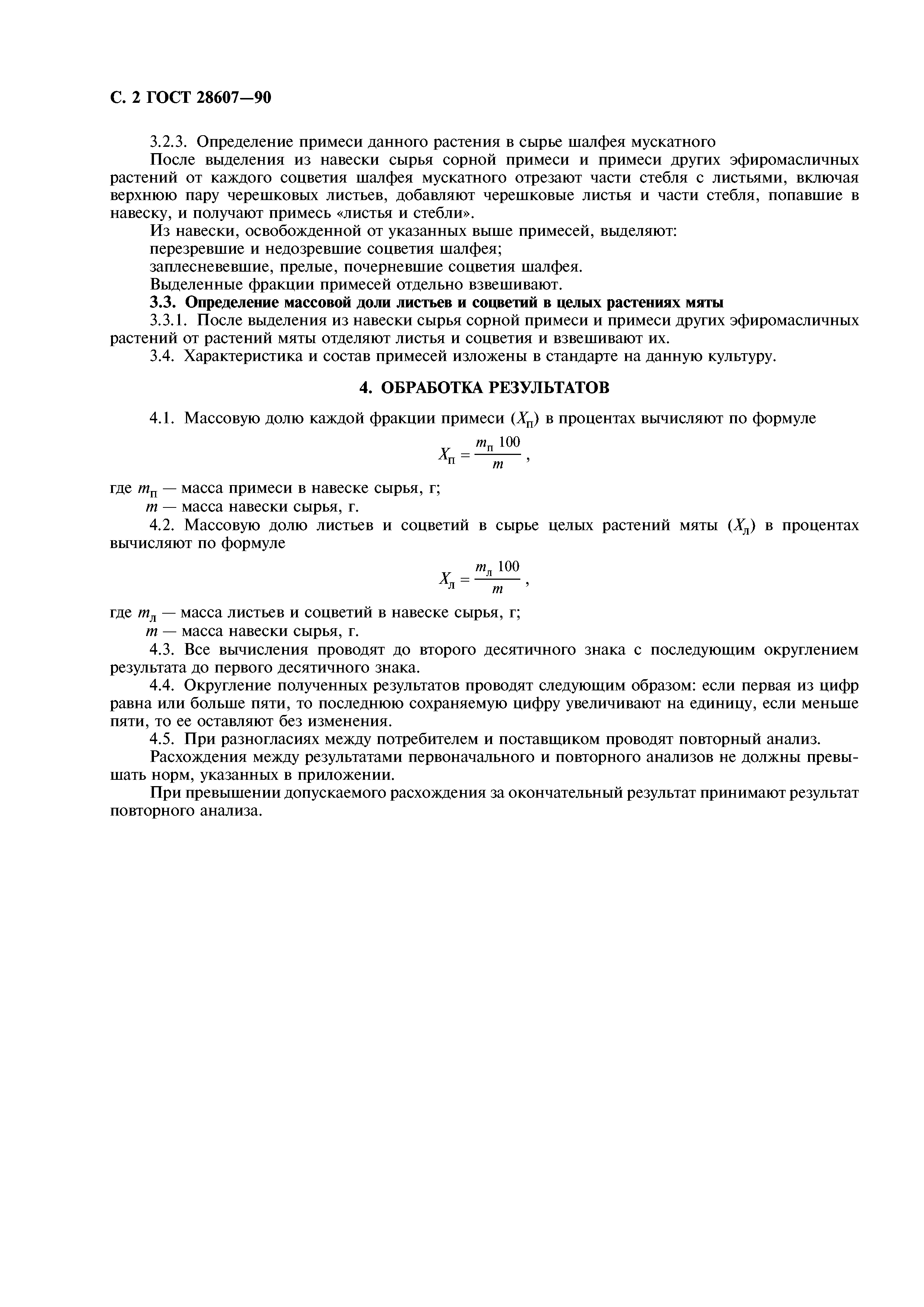 ГОСТ 28607-90