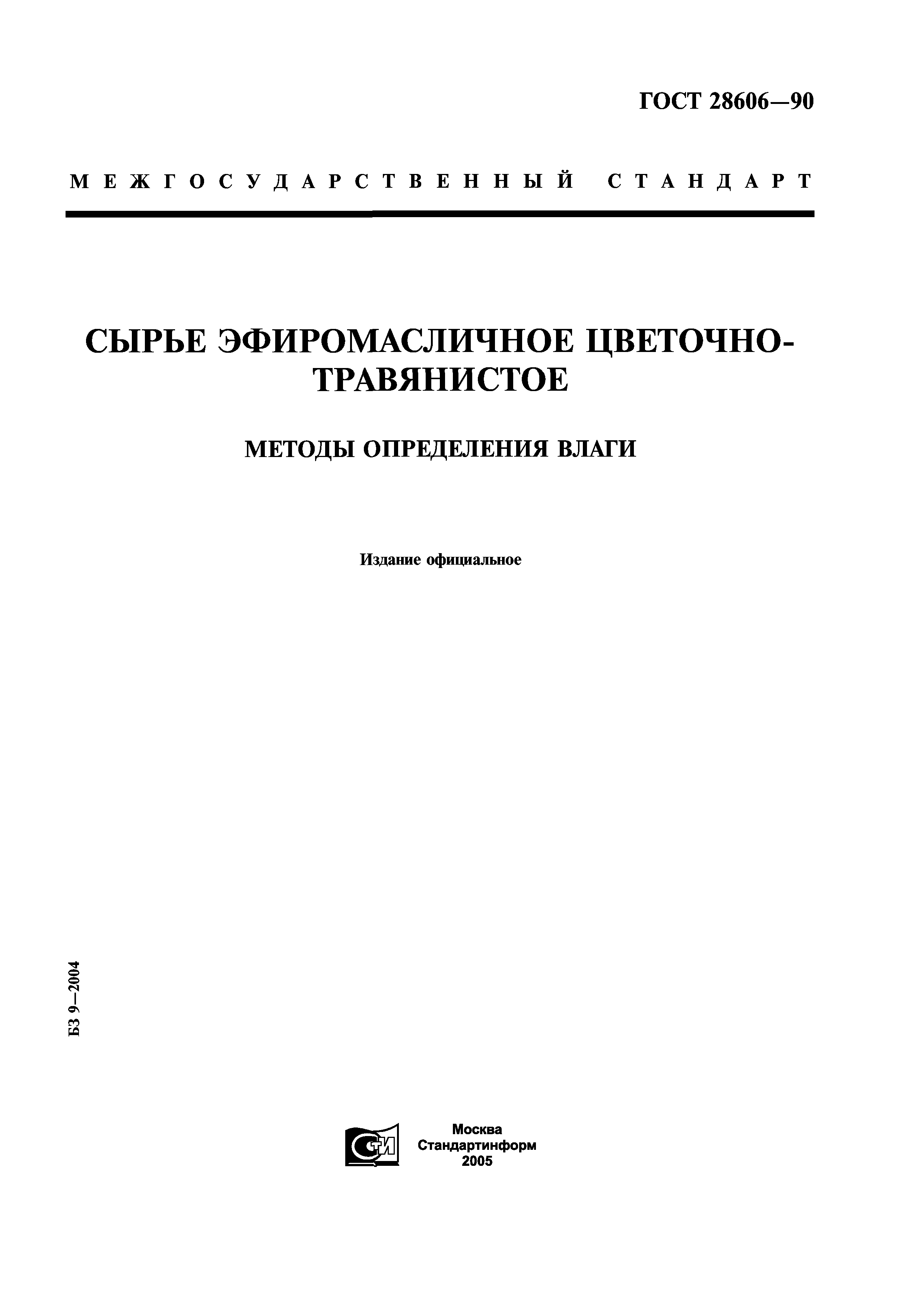 ГОСТ 28606-90