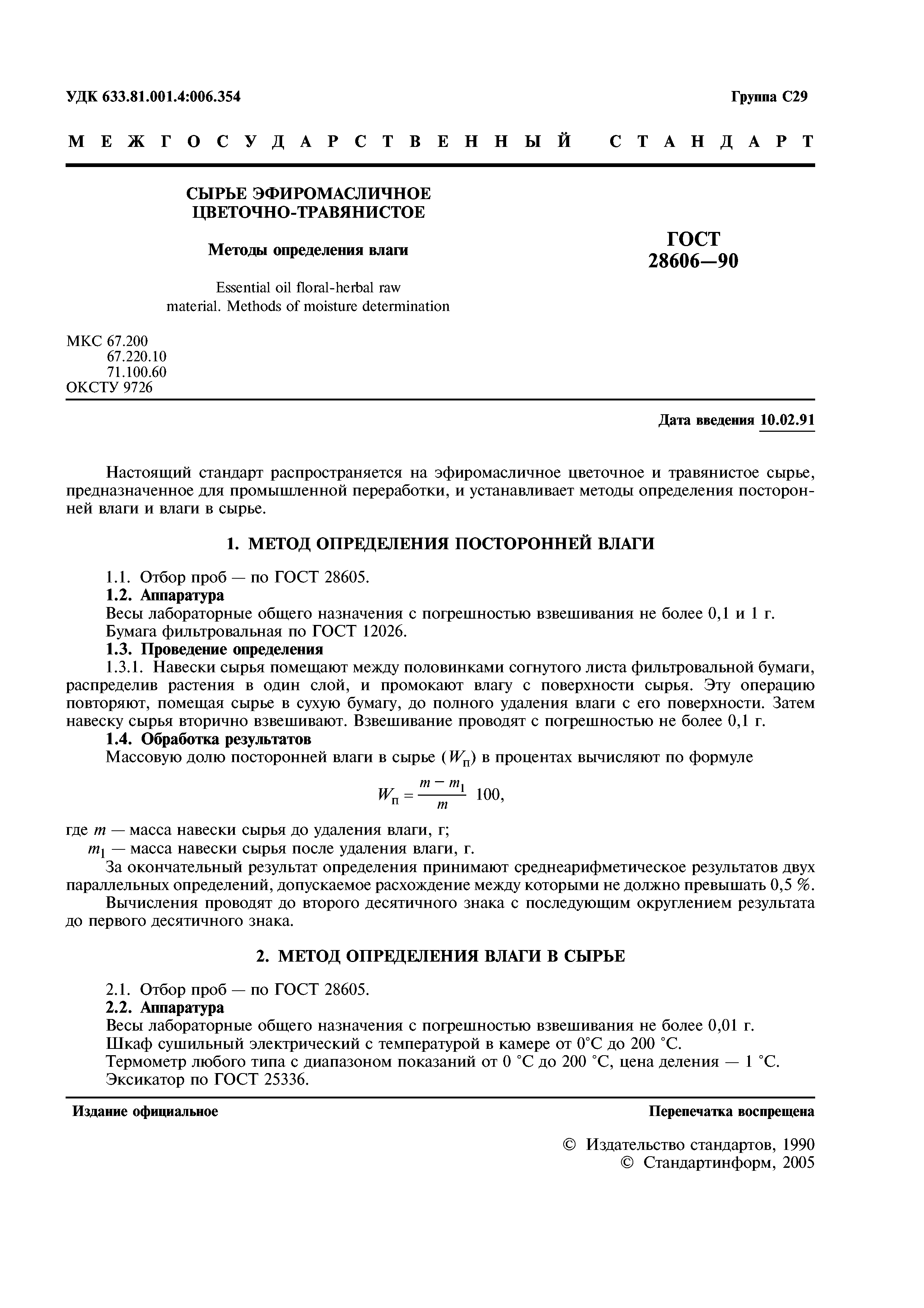 ГОСТ 28606-90