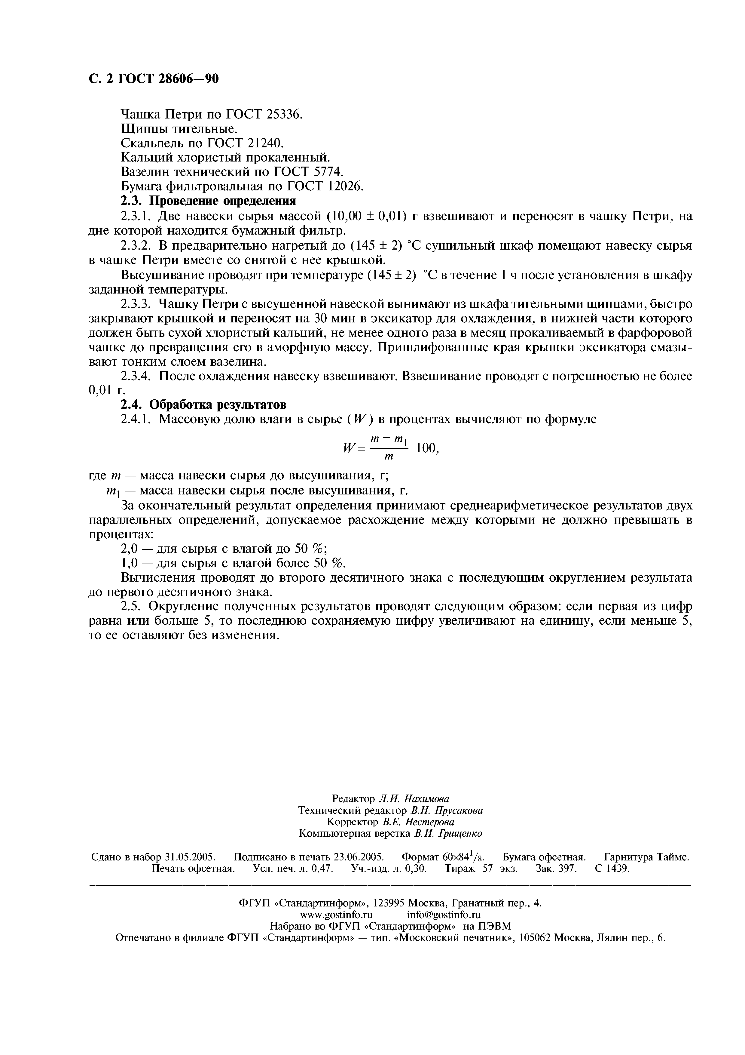 ГОСТ 28606-90