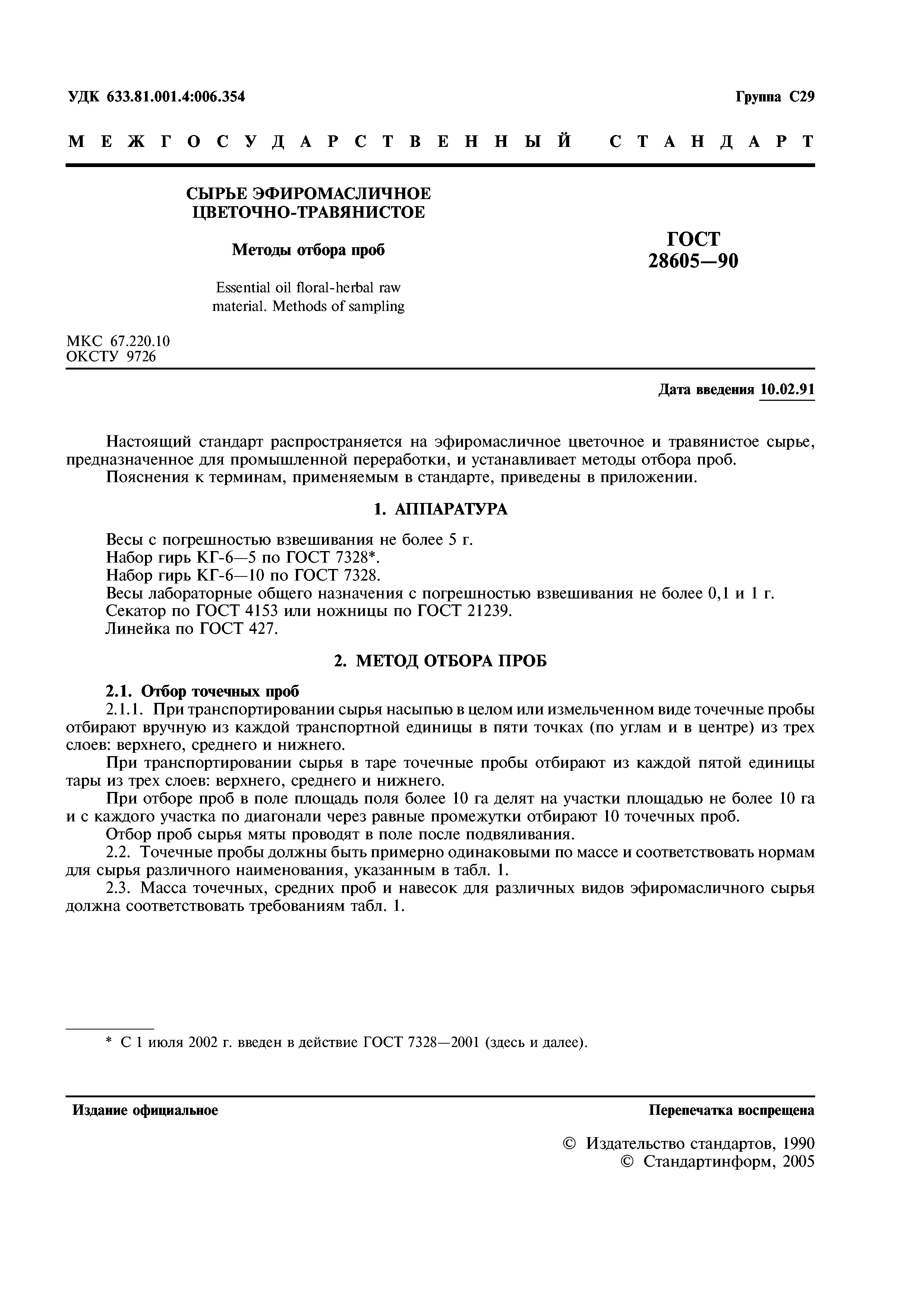 ГОСТ 28605-90