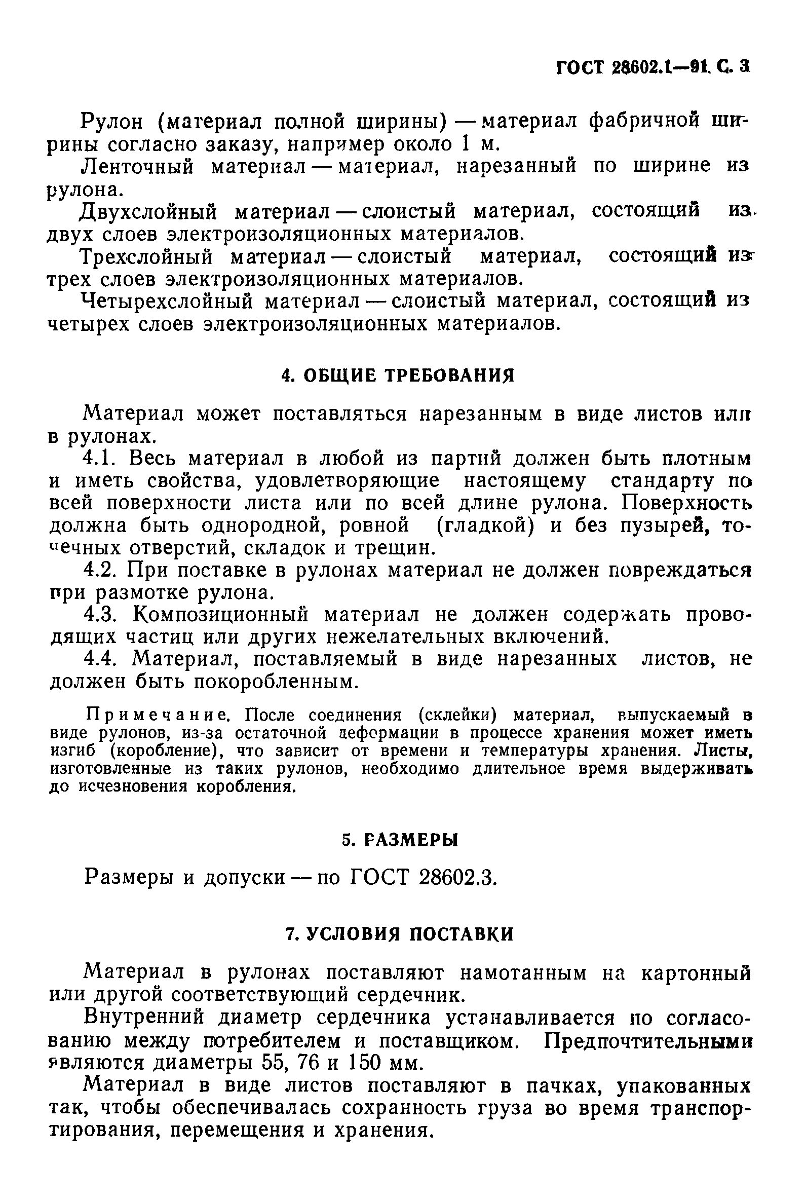 ГОСТ 28602.1-91