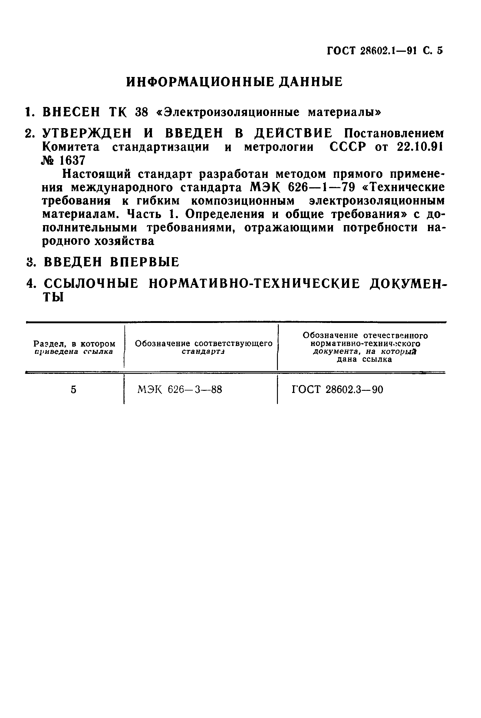 ГОСТ 28602.1-91